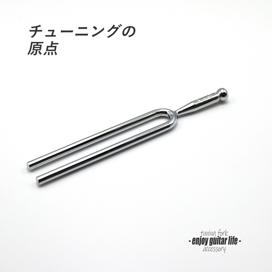 【アクセサリー】音叉 A=440Hz 基本チューニング 演奏系 ＜送料200円ポスト投函＞#4601