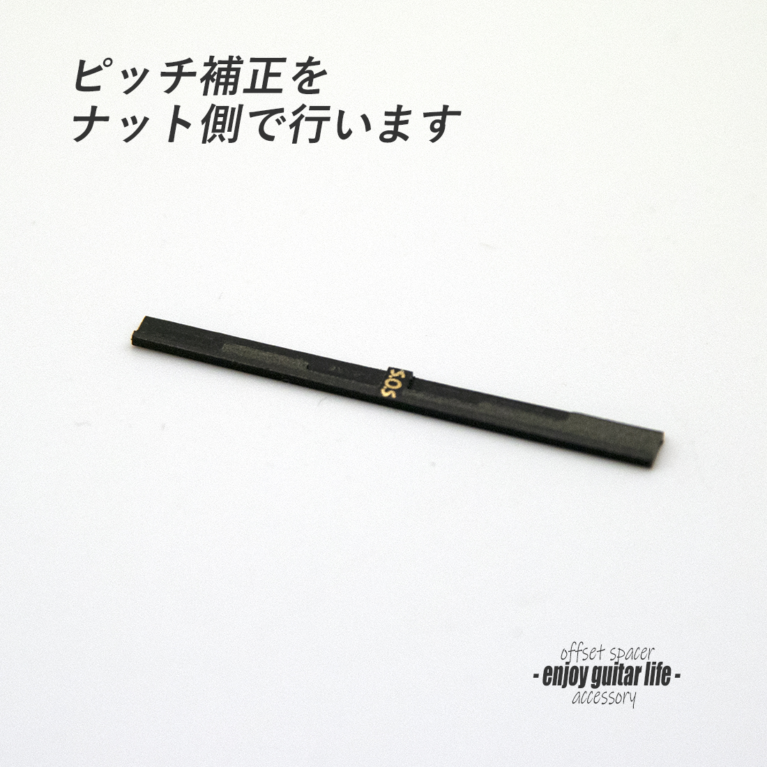 【アクセサリー】ピッチ補正オフセットスぺーサー アコギ用 ナット取付けタイプ ピッチ精度アップ メンテナンス ＜送料200円ポスト投函＞#4620