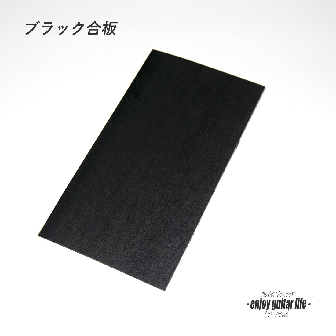【ヘッド】ウッド黒合板材 ツキ板 B2-3P 200mmx100mmx2mm クラフト リペア製作系 修理補修  ＜送料200円ポスト投函＞#6005
