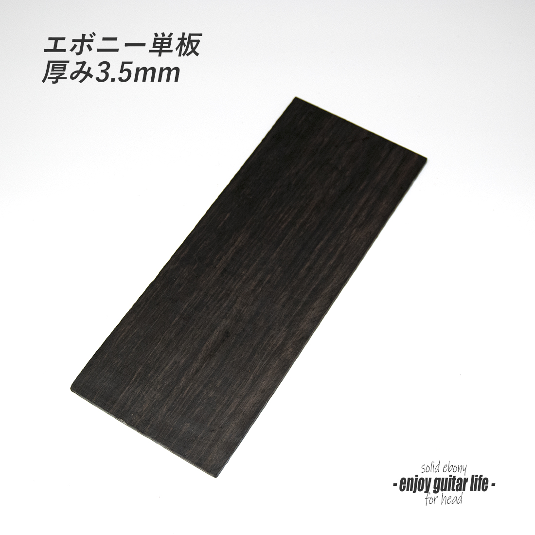 #6006【ヘッド】エボニー ツキ板 230mmx90mmx3.5mm クラフト リペア製作系 ＜★送料200円ポスト投函＞