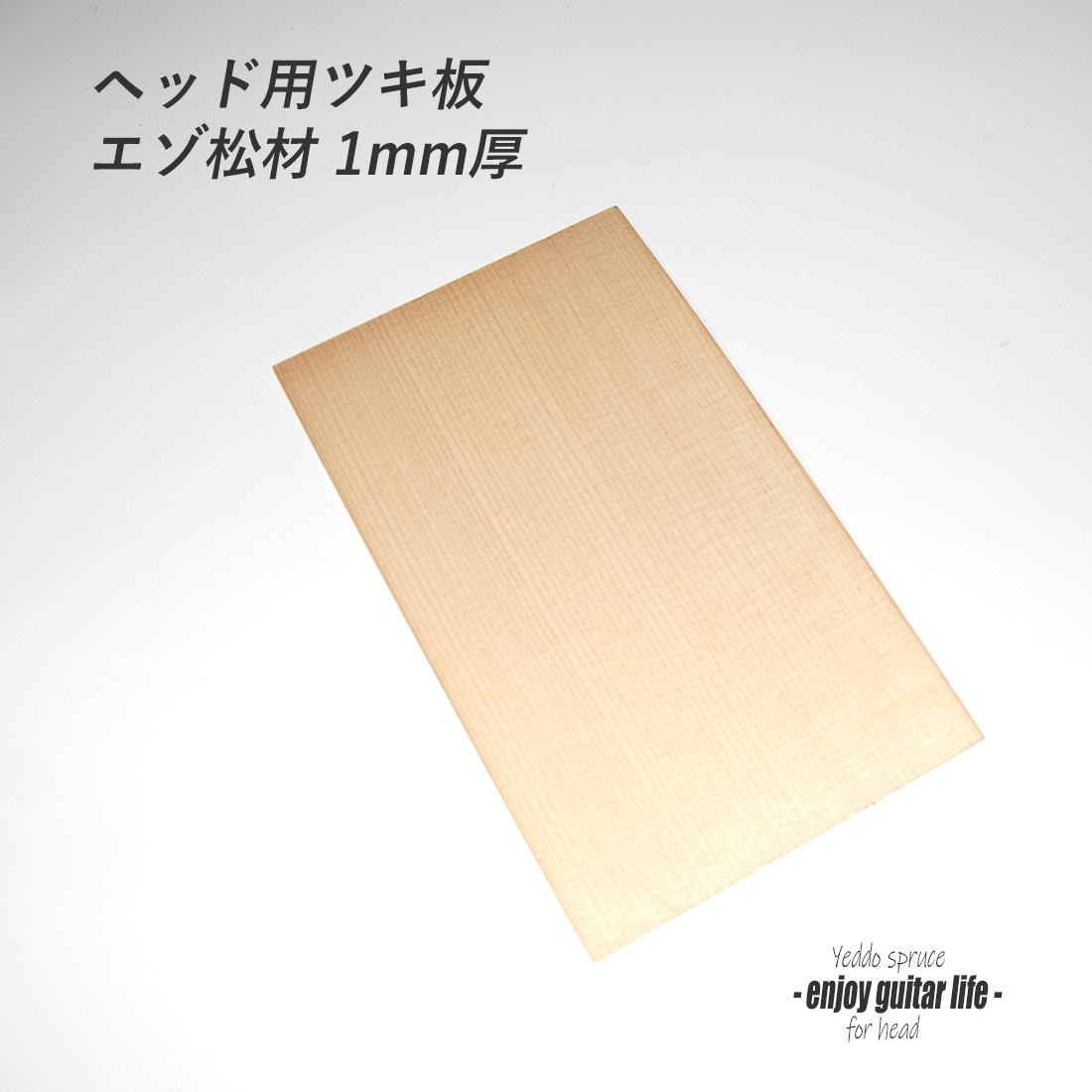 【ヘッド】えぞ松 ツキ板 235mmx135mmx1.0mm クラフト ビルド リペア製作系 修理補修 ＜送料200円ポスト投函＞#6007