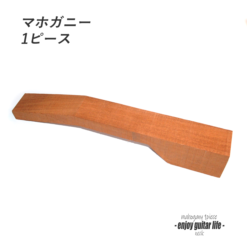 【ネック】マホガニー1P材 縦110x横80x長690mm  クラフト リペア製作系 ＜送料1500円ヤマト宅急便＞#6301