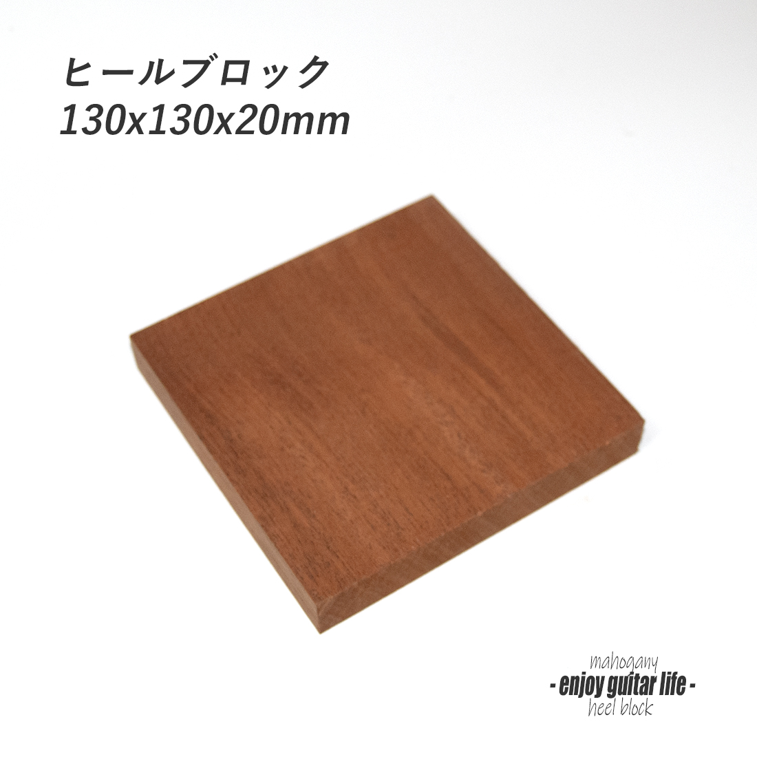 【ブロック】テイルブロック マホガニー材 130x130x20mm クラフト ビルド リペア製作系 ＜送料200円ポスト投函＞#6404