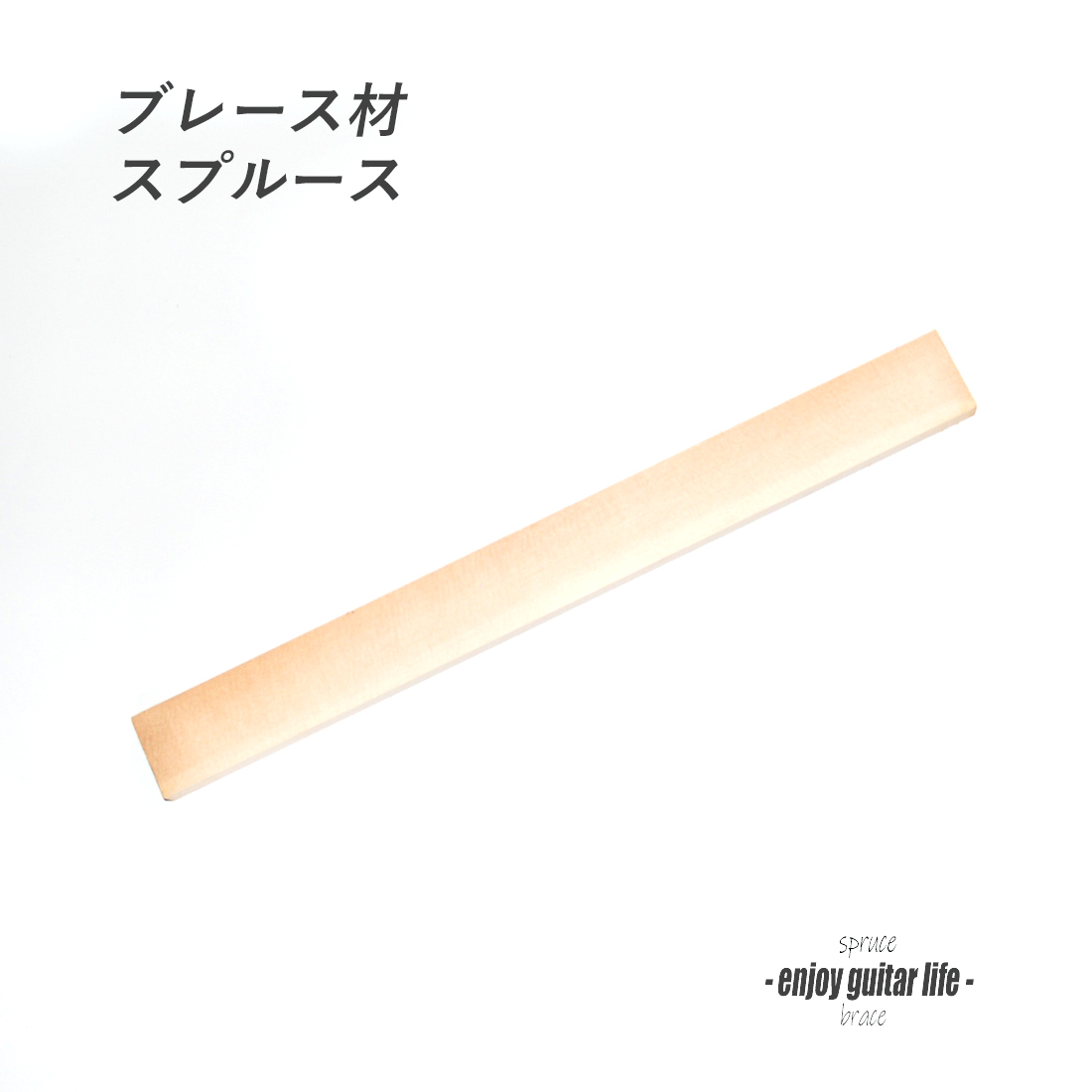 【ブレース】ルッツスプルース板材 縦50mmx横19mmx長500mm 補修 クラフト リペア製作系 ビルド ＜送料1100円ヤマト宅急便＞#6503