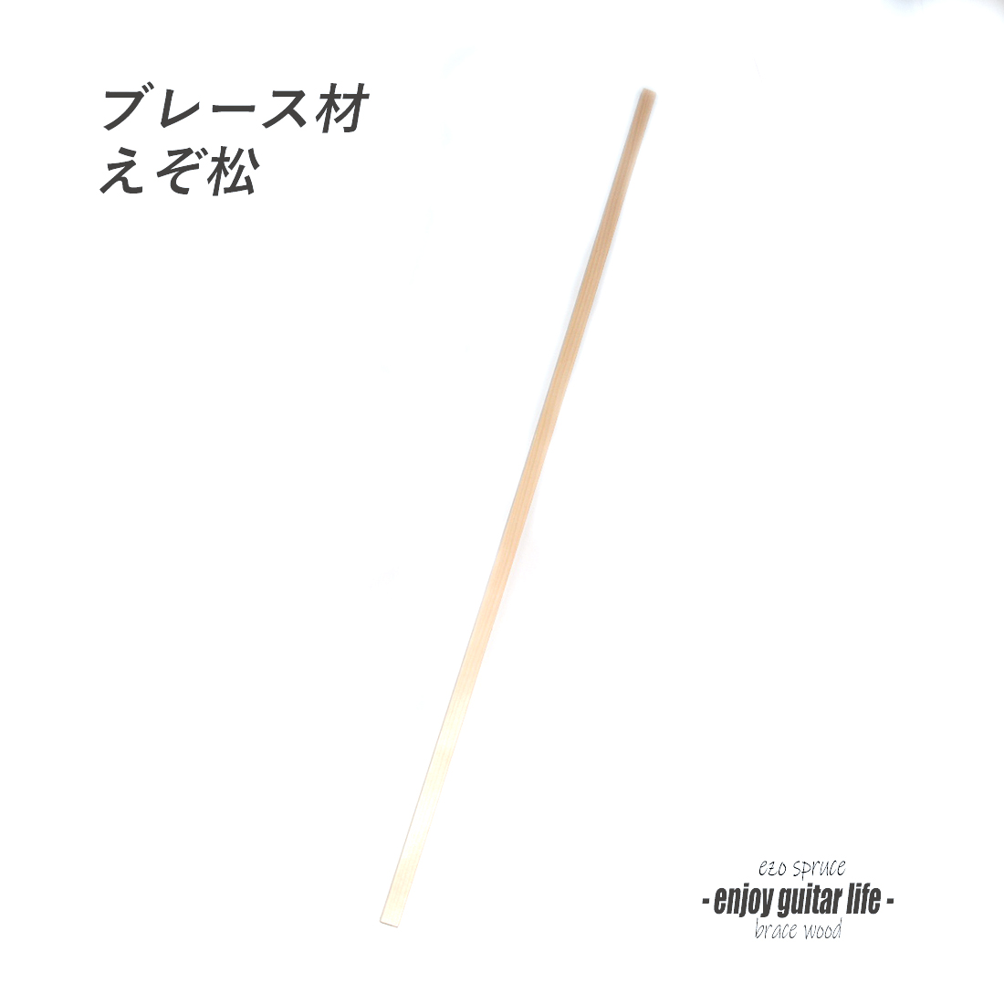 【ブレース】エゾ松材 縦15mmx横15mmx長900mm 補修 クラフト リペア製作系 ビルド ＜送料1100円ヤマト宅急便＞#6504