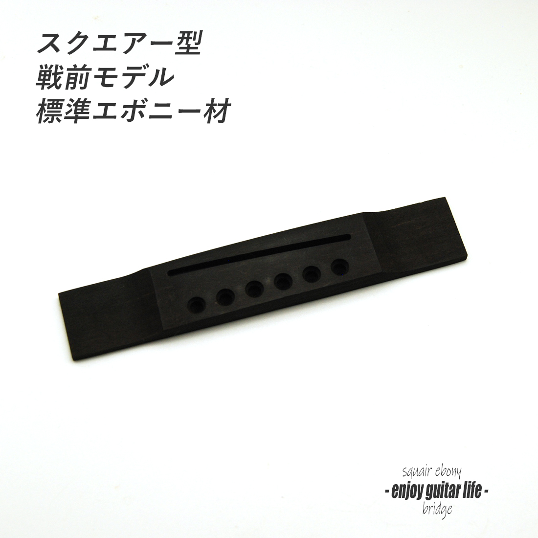 【ブリッジ】エボニー材 加工済 スクエアー型 戦前タイプ 6弦用 無塗装 標準サイズ 弦振動 クラフト ビルド リペア製作系 修理補修  ＜送料200円ポスト投函＞#6609