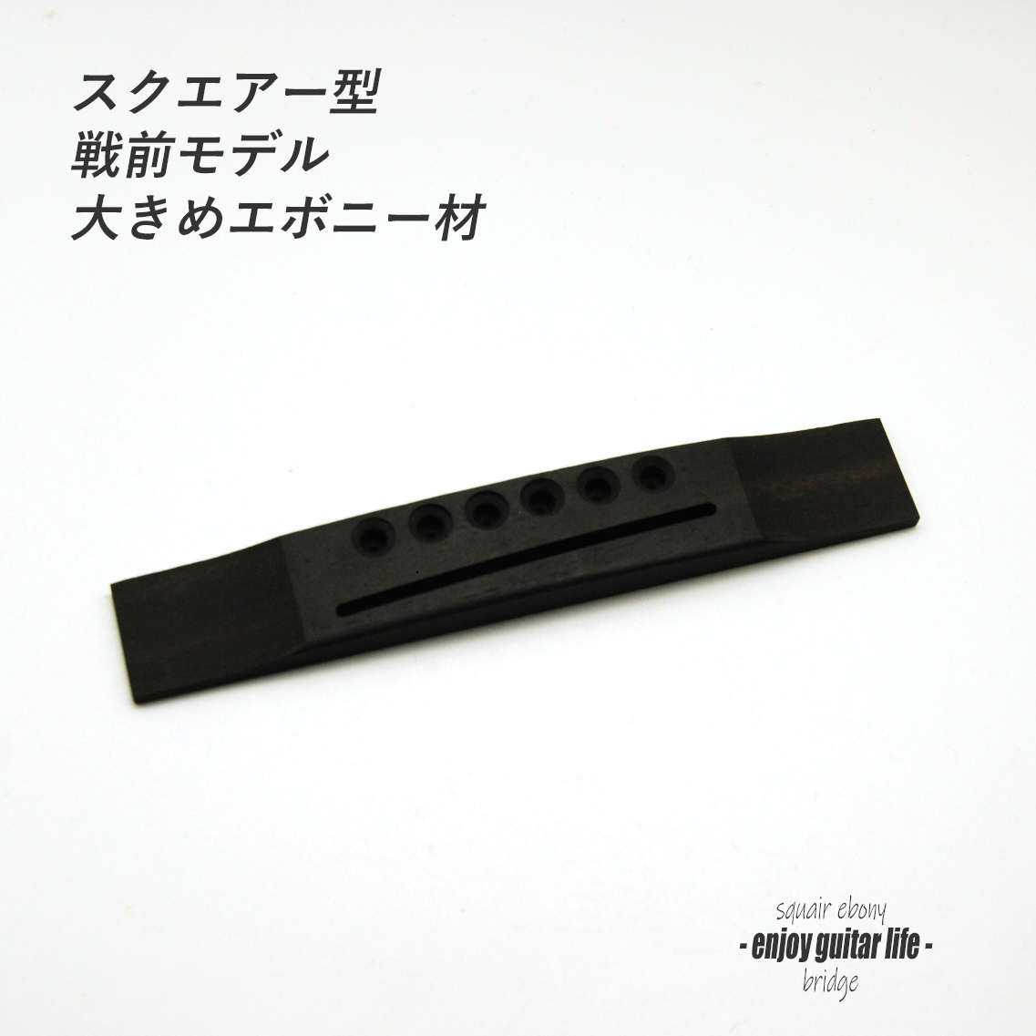 【ブリッジ】エボニー材 加工済 スクエアー型 戦前タイプ 6弦用 無塗装 大きめ 弦振動 クラフト ビルド リペア製作系 修理補修  ＜送料200円ポスト投函＞#6610