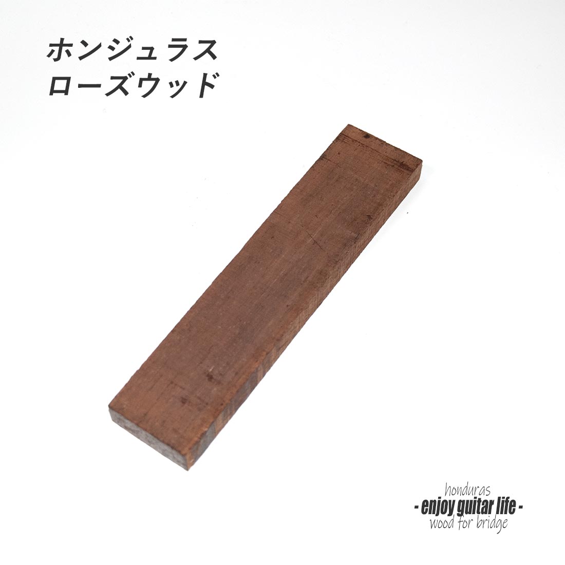 【ブリッジ材】ホンジュラスローズウッド材 未加工 横190mmｘ縦42mmｘ厚11mm フリーシェイプ 弦振動 ビルド クラフト リペア製作系 修理補修  ＜送料200円ポスト投函＞#6628