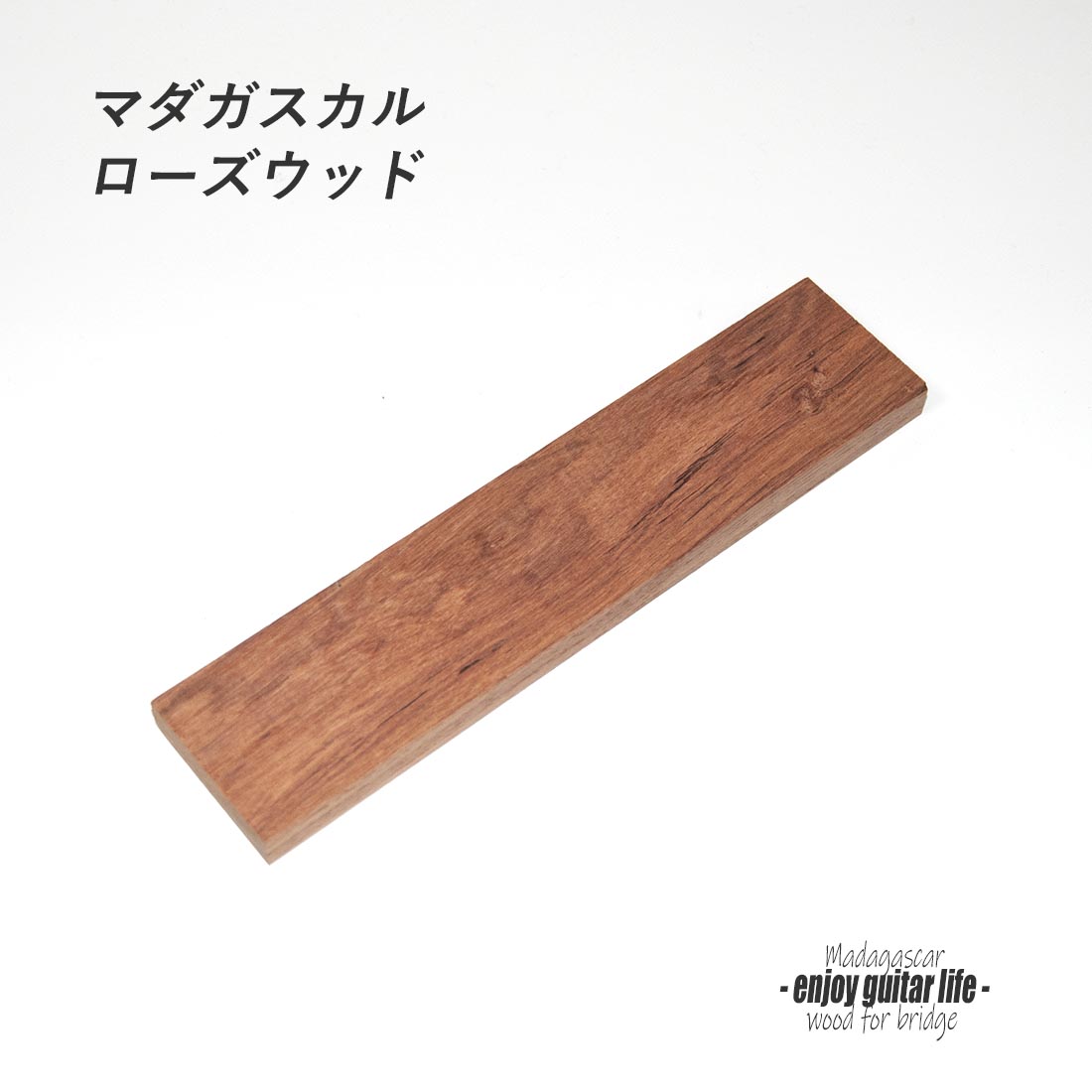 【ブリッジ材】マダガスカルローズウッド材 未加工 横190mmｘ縦42mmｘ厚11mm フリーシェイプ 弦振動 クラフト ビルド リペア製作系 修理補修  ＜送料200円ポスト投函＞#6629