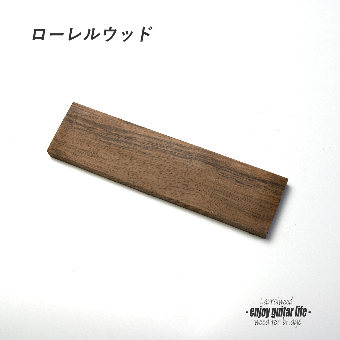 ブリッジ材 ローレルウッド板材