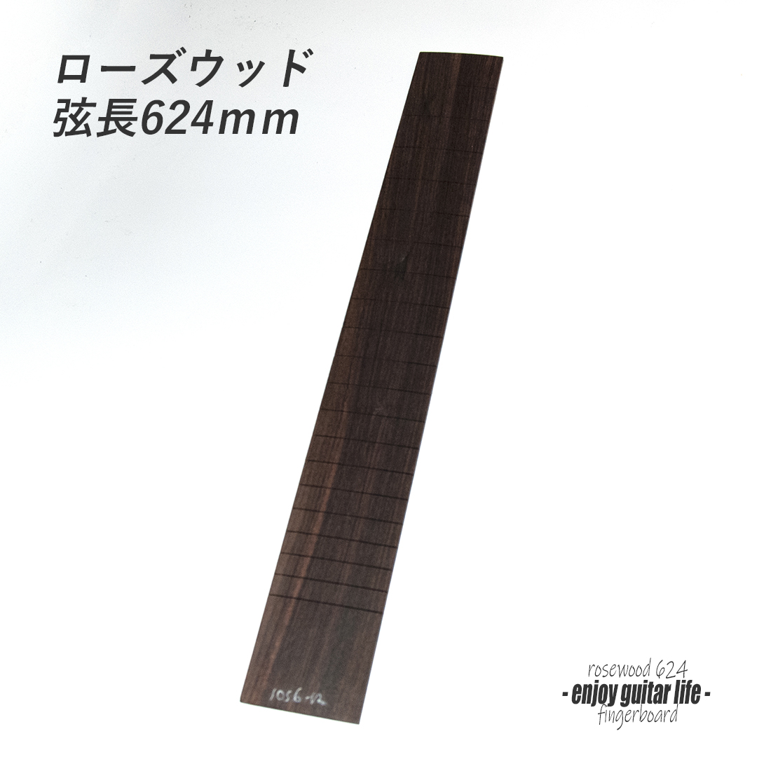 【フィンガーボード】ローズウッド材 フレット溝加工済 弦長624mm クラフト ビルド リペア製作系 修理補修  ＜送料1100円ヤマト宅急便＞#6701