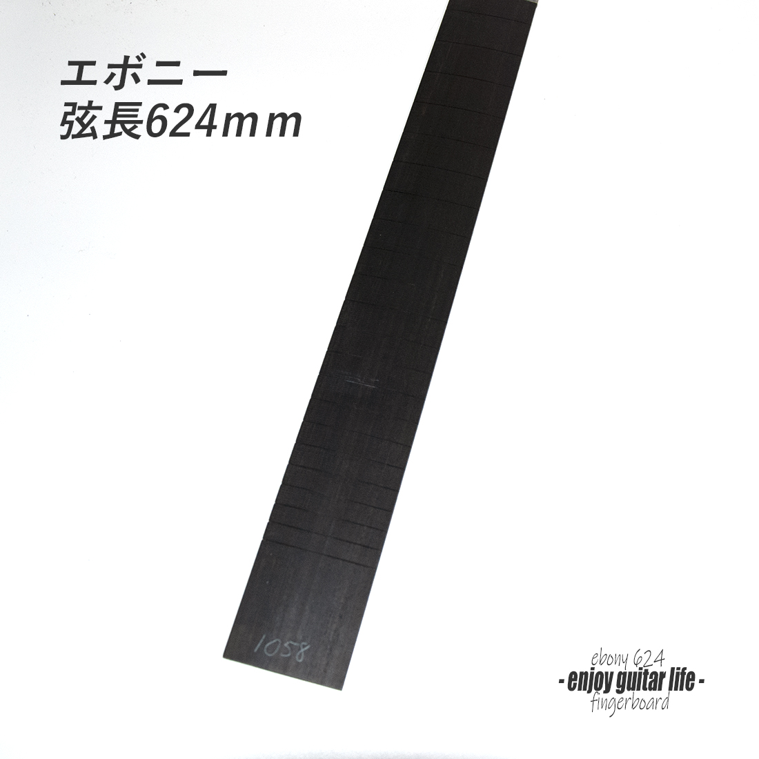 【フィンガーボード】エボニー材 フレット溝加工済 弦長624mm クラフト ビルド リペア製作系 修理補修  ＜送料1100円ヤマト宅急便＞#6704