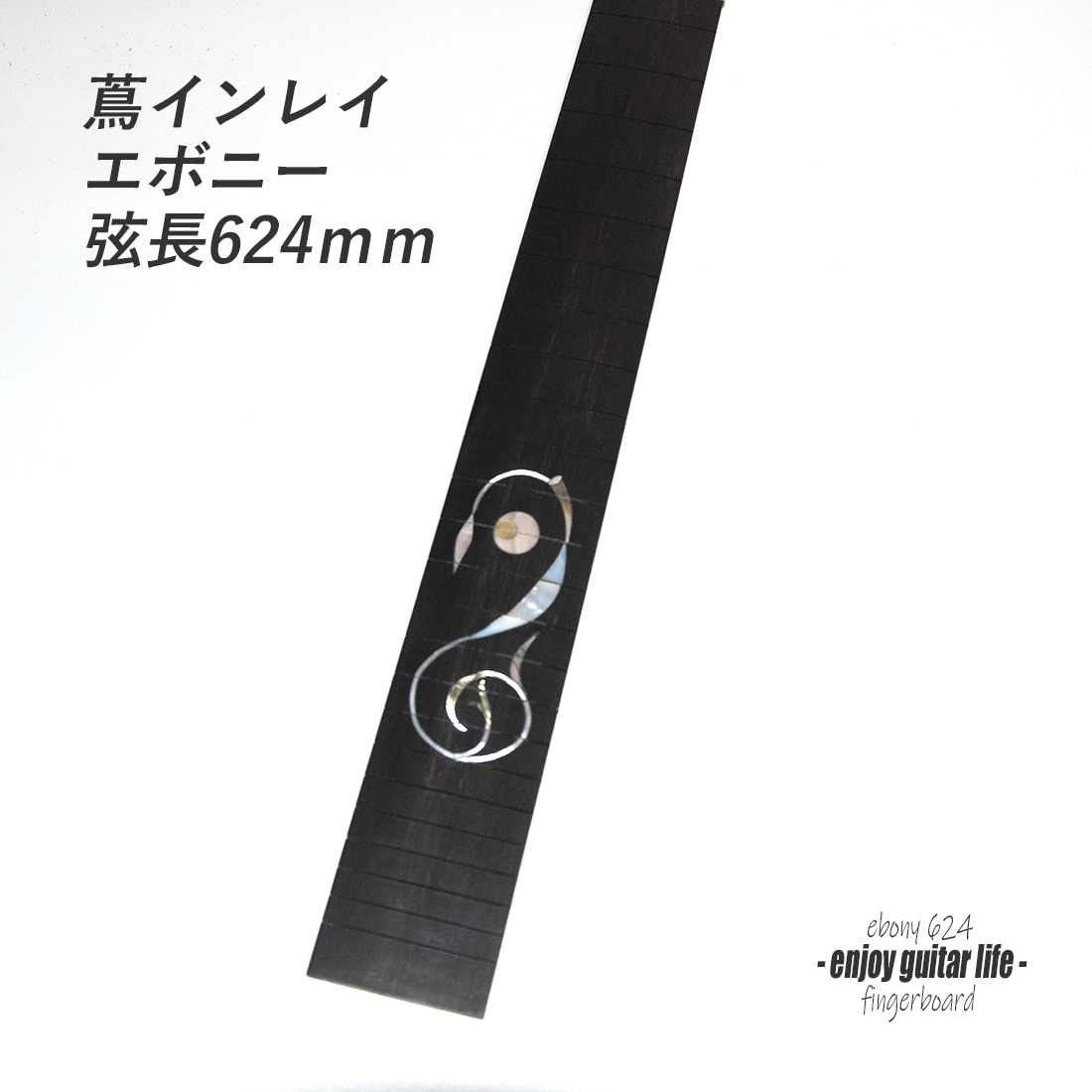 【フィンガーボード】エボニー材 蔦インレイ フレット溝加工済 弦長624mm クラフト ビルド リペア製作系 修理補修 ＜送料1100円ヤマト宅急便＞#6706