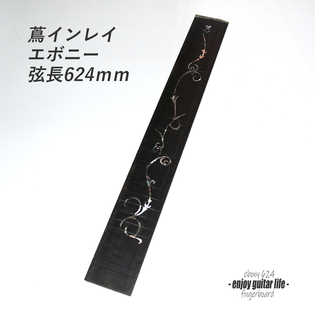 【フィンガーボード】エボニー材 蔦インレイ1 フレット溝加工済 弦長624mm クラフト ビルド リペア製作系 修理補修  ＜送料1100円ヤマト宅急便＞#6707