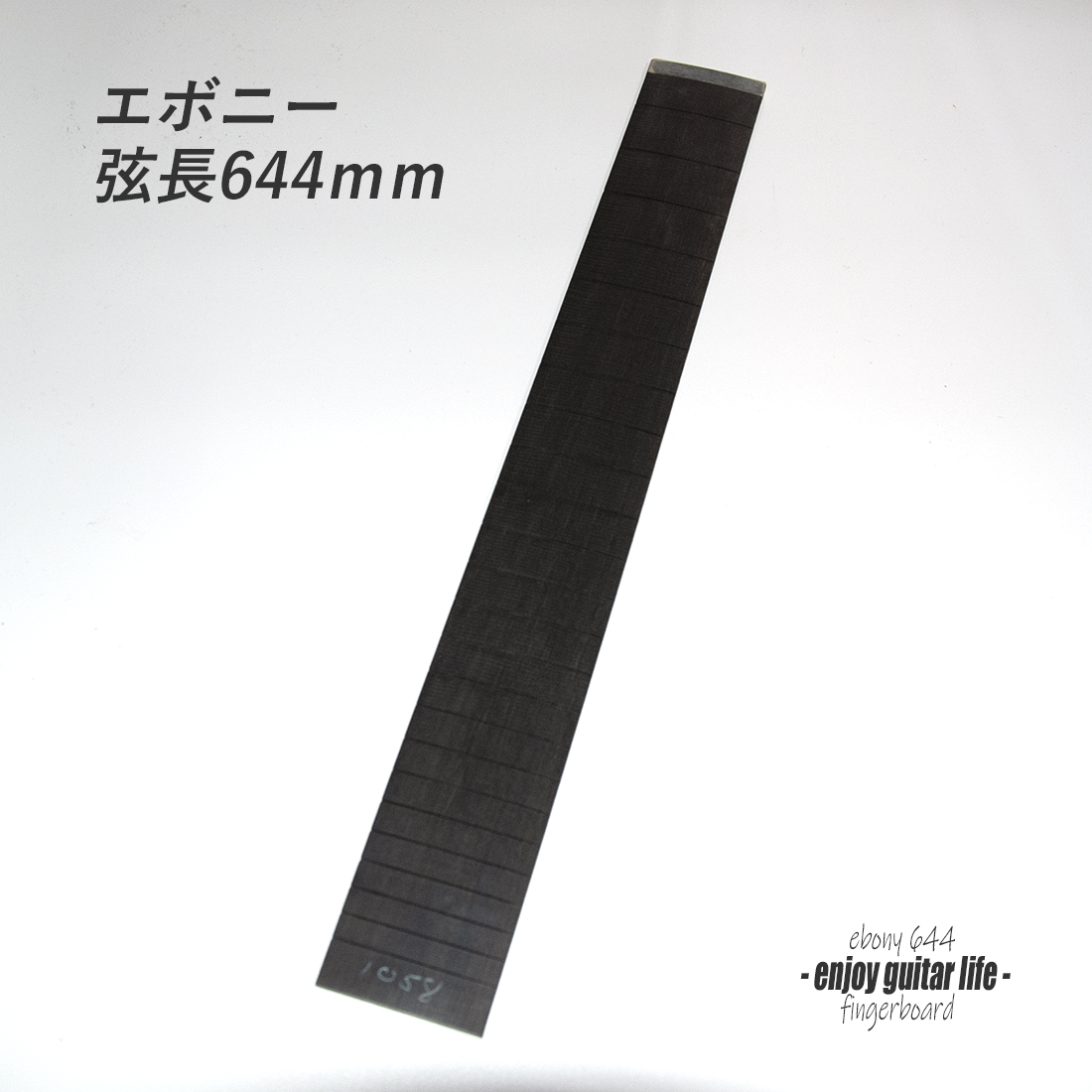【フィンガーボード】エボニー材 フレット溝加工済 弦長644mm クラフト ビルド リペア製作系 修理補修  ＜送料1100円ヤマト宅急便＞#6708