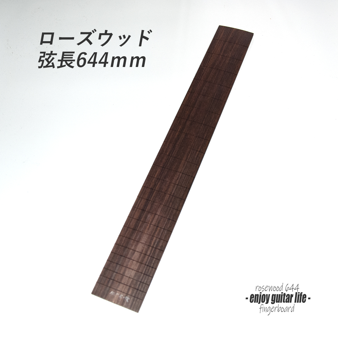 #6709【フィンガーボード】ローズウッド材 フレット溝加工済 弦長644mm 製作 クラフト ビルド リペア製作系 ＜★送料1100円ヤマト宅急便＞