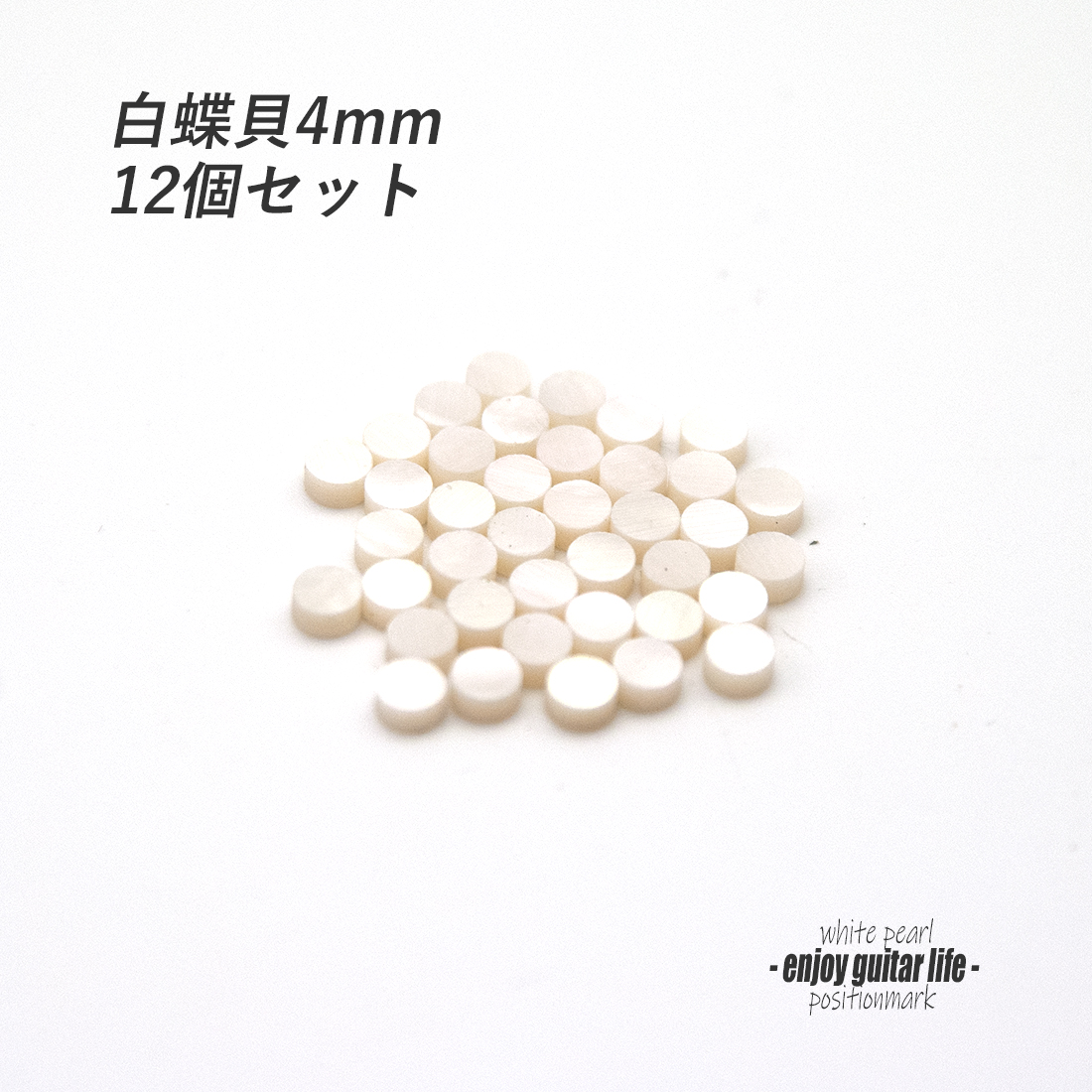 【ポジションマーク】白蝶貝 丸4mm 12個セット 厚さ2mm 装飾系 アクセント クラフト リペア製作系 メンテナンス ＜送料200円ポスト投函＞#6803