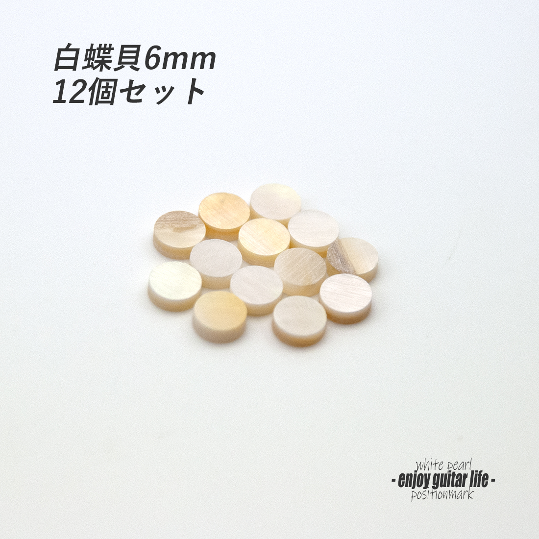 【ポジションマーク】白蝶貝 丸6mm 12個セット 厚さ2mm 装飾系 アクセント クラフト リペア製作系 メンテナンス 修理補修  ＜送料200円ポスト投函＞#6805