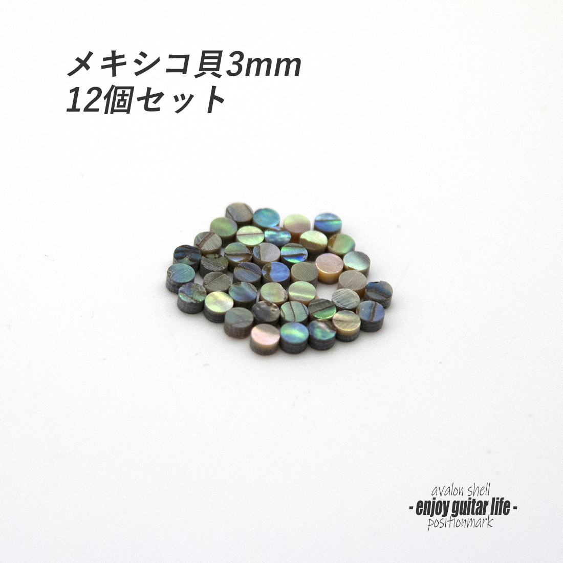 【ポジションマーク】メキシコ貝 丸3mm 12個セット 厚さ2mm 装飾系 アクセント クラフト リペア製作系 メンテナンス 修理補修  ＜送料200円ポスト投函＞#6808