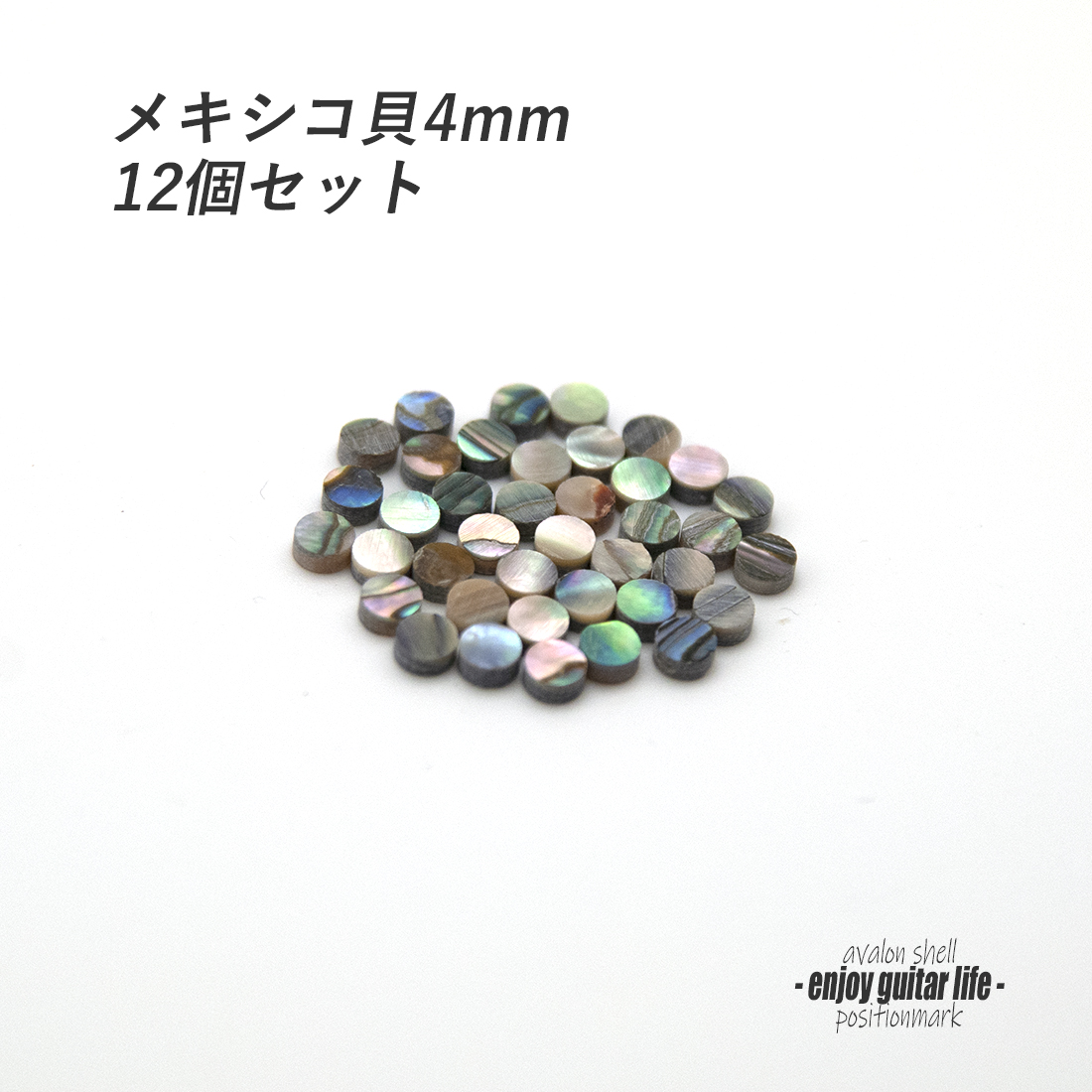 【ポジションマーク】メキシコ貝 丸4mm 12個セット 厚さ2mm 装飾系 アクセント クラフト オリジナル グレード感 個性派 ブランディング リペア製作系 メンテナンス 修理補修  ＜送料200円ポスト投函＞#6809