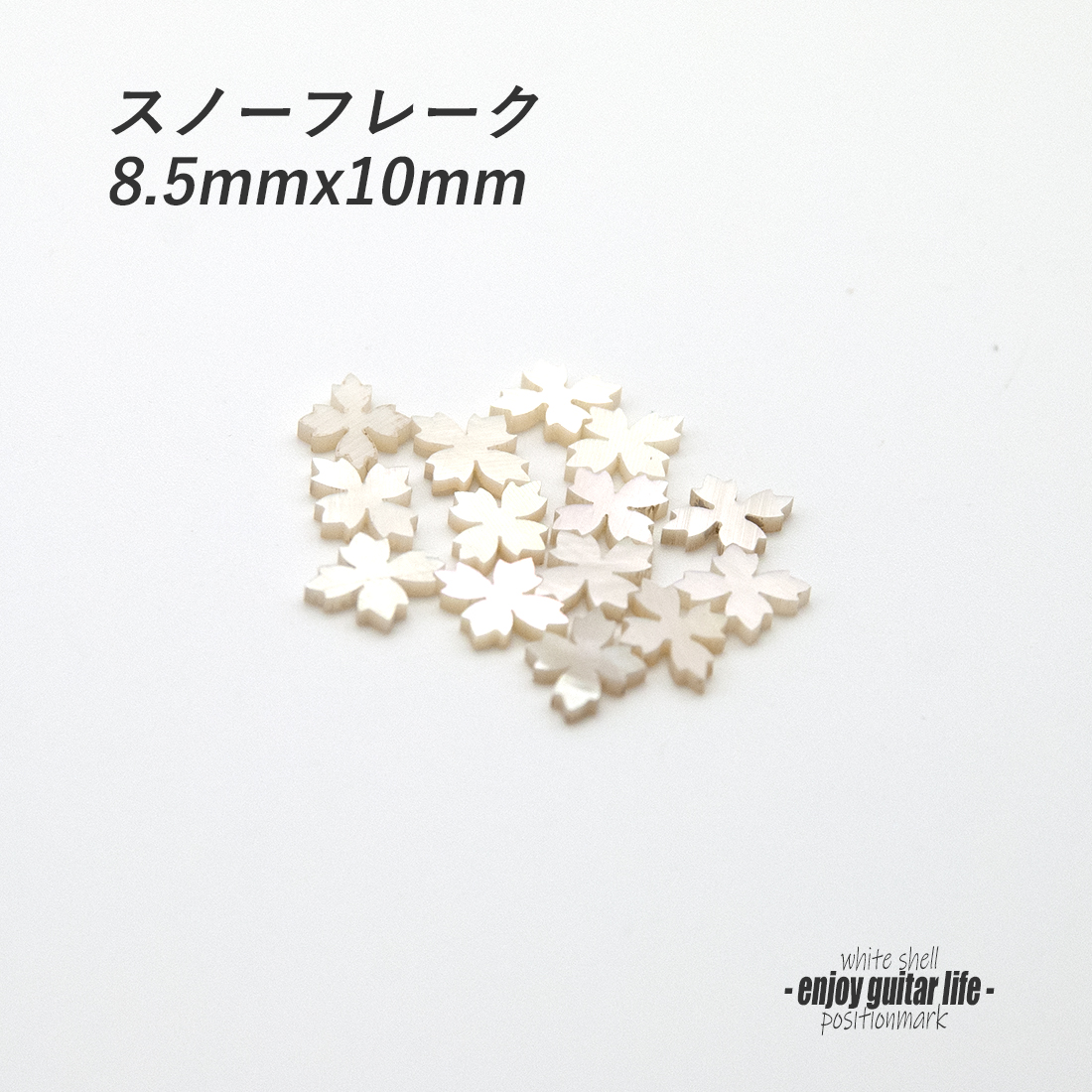 #6812【ポジションマーク】白蝶貝 スノーフレーク 120I 厚さ2mm ばら売り 装飾系 アクセント クラフト リペア製作系 メンテナンス ＜★送料200円ポスト投函＞