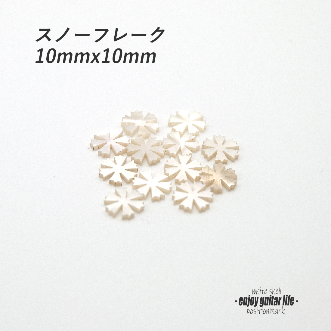 【ポジションマーク】白蝶貝 スノーフレーク 120A 厚さ2mm ばら売り 装飾系 アクセント クラフト リペア製作系 メンテナンス 修理補修  ＜送料200円ポスト投函＞#6814
