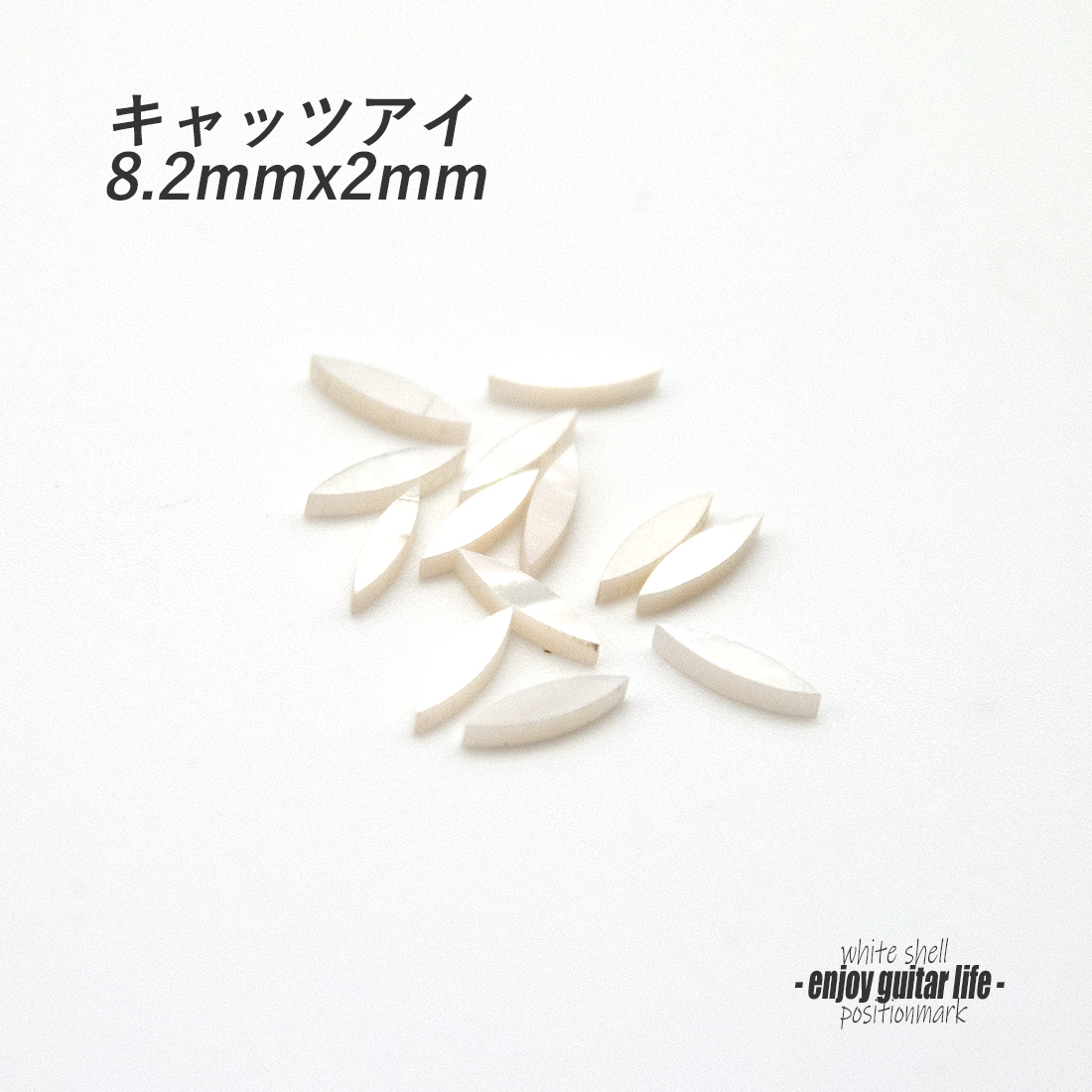 #6819【ポジションマーク】白蝶貝 キャッツアイ小 ばら売り 8.2mmx2mm 120K 厚さ2mm 装飾系 アクセント クラフト リペア製作系 メンテナンス ＜★送料200円ポスト投函＞