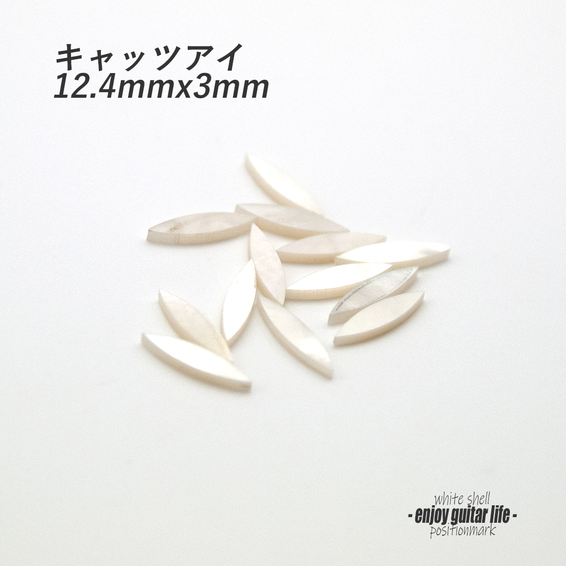 【ポジションマーク】白蝶貝 キャッツアイ中 ばら売り 12.4mmx3mm 120G 厚さ2mm 装飾系 アクセント クラフト リペア製作系 メンテナンス  修理補修 ＜送料200円ポスト投函＞#6820