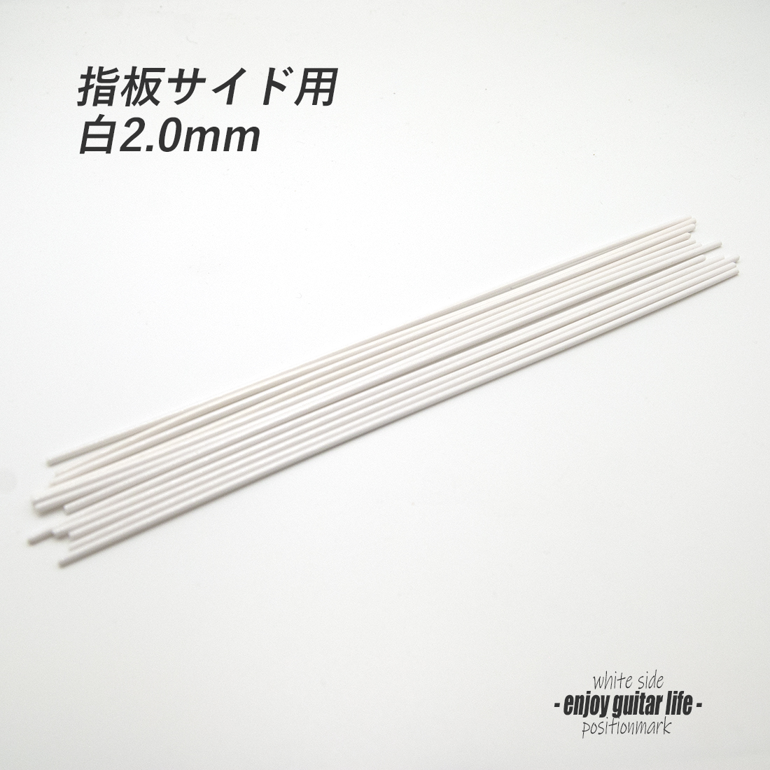 【ポジションマーク】指板サイド用 白2.0mm 装飾系 アクセント クラフト リペア製作系 メンテナンス 修理補修  ＜送料200円ポスト投函＞#6822