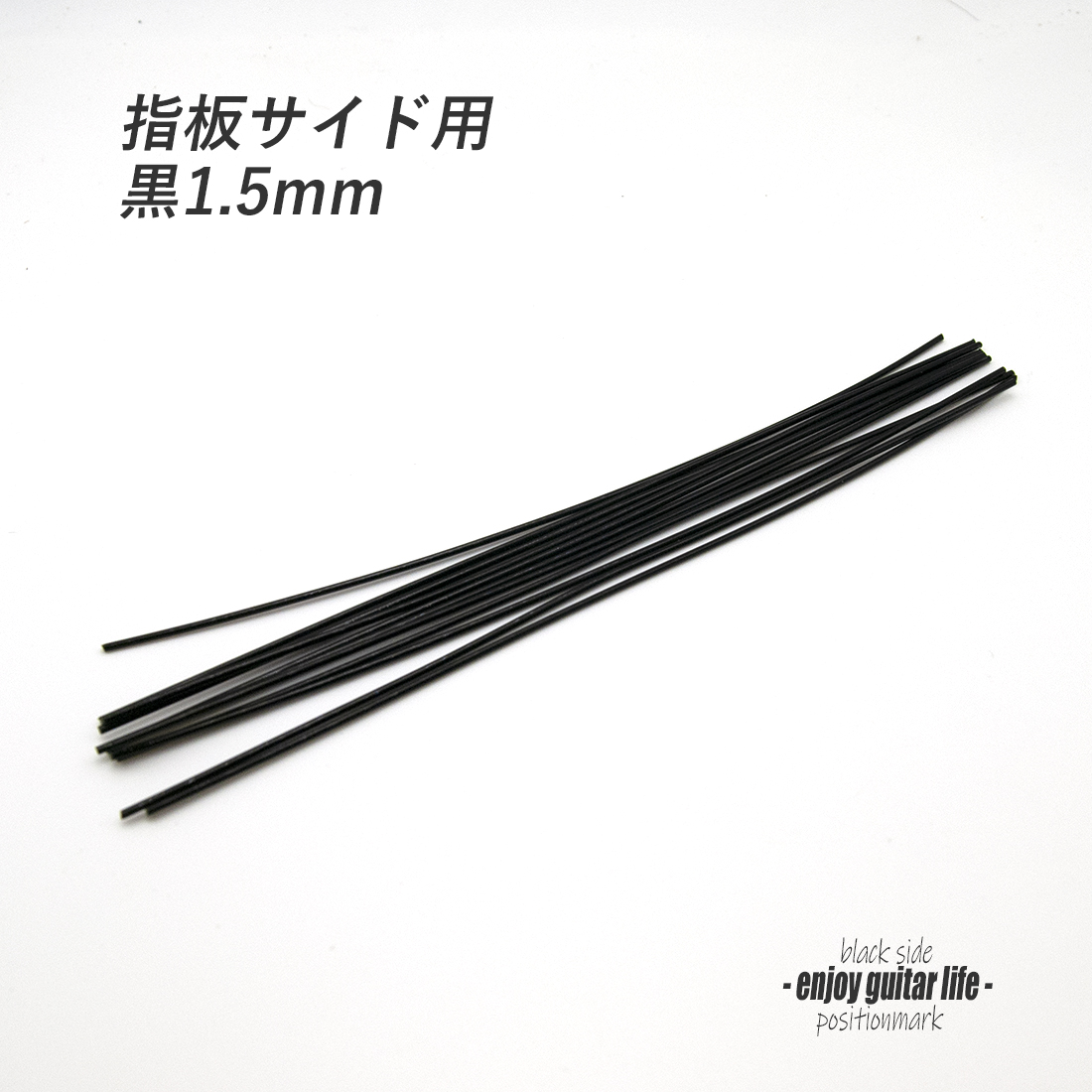 【ポジションマーク】指板サイド用 黒1.5mm 装飾系 アクセント クラフト リペア製作系 メンテナンス 修理補修  ＜送料200円ポスト投函＞#6824