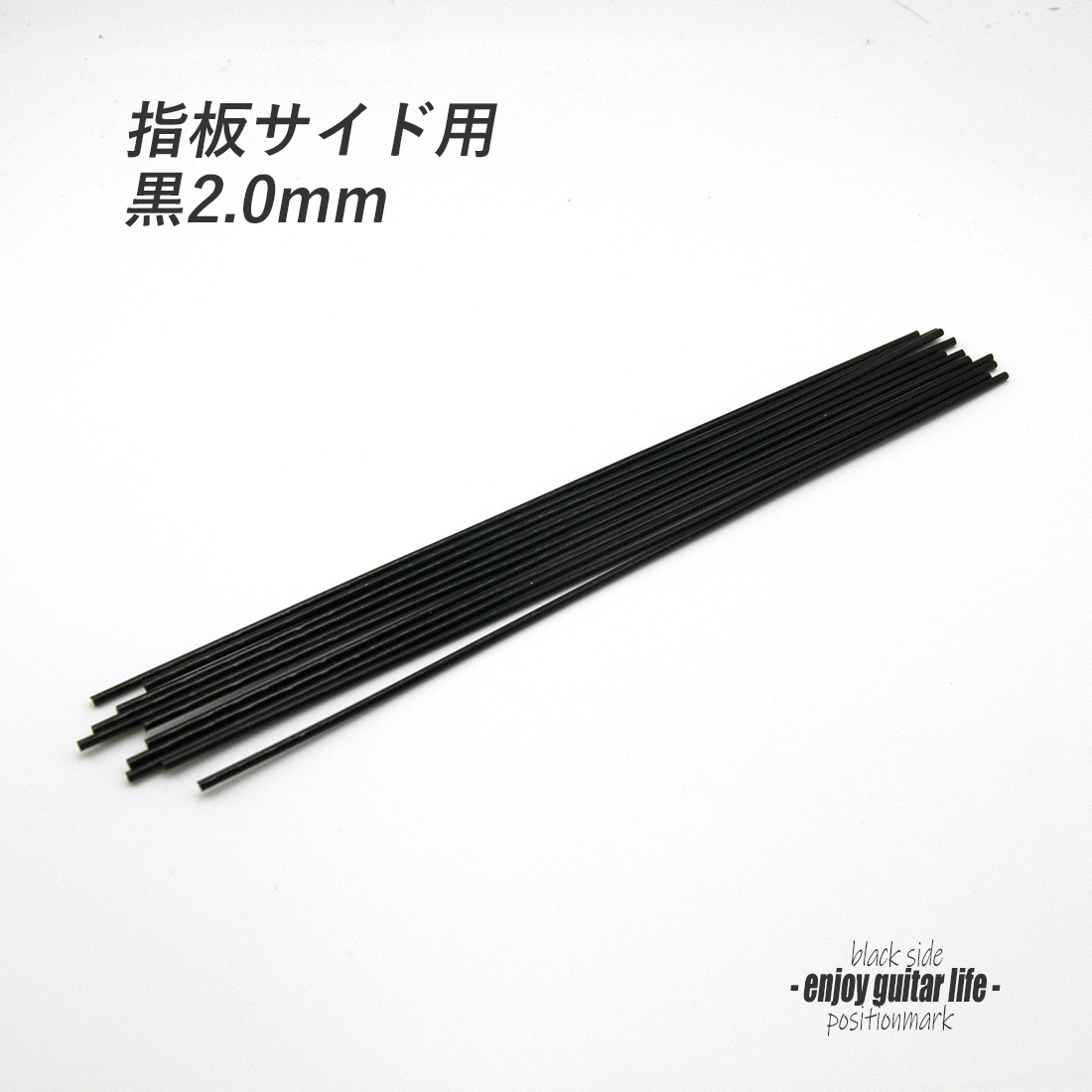 【ポジションマーク】指板サイド用 黒2.0mm 装飾系 アクセント クラフト リペア製作系 メンテナンス 修理補修  ＜送料200円ポスト投函＞#6825