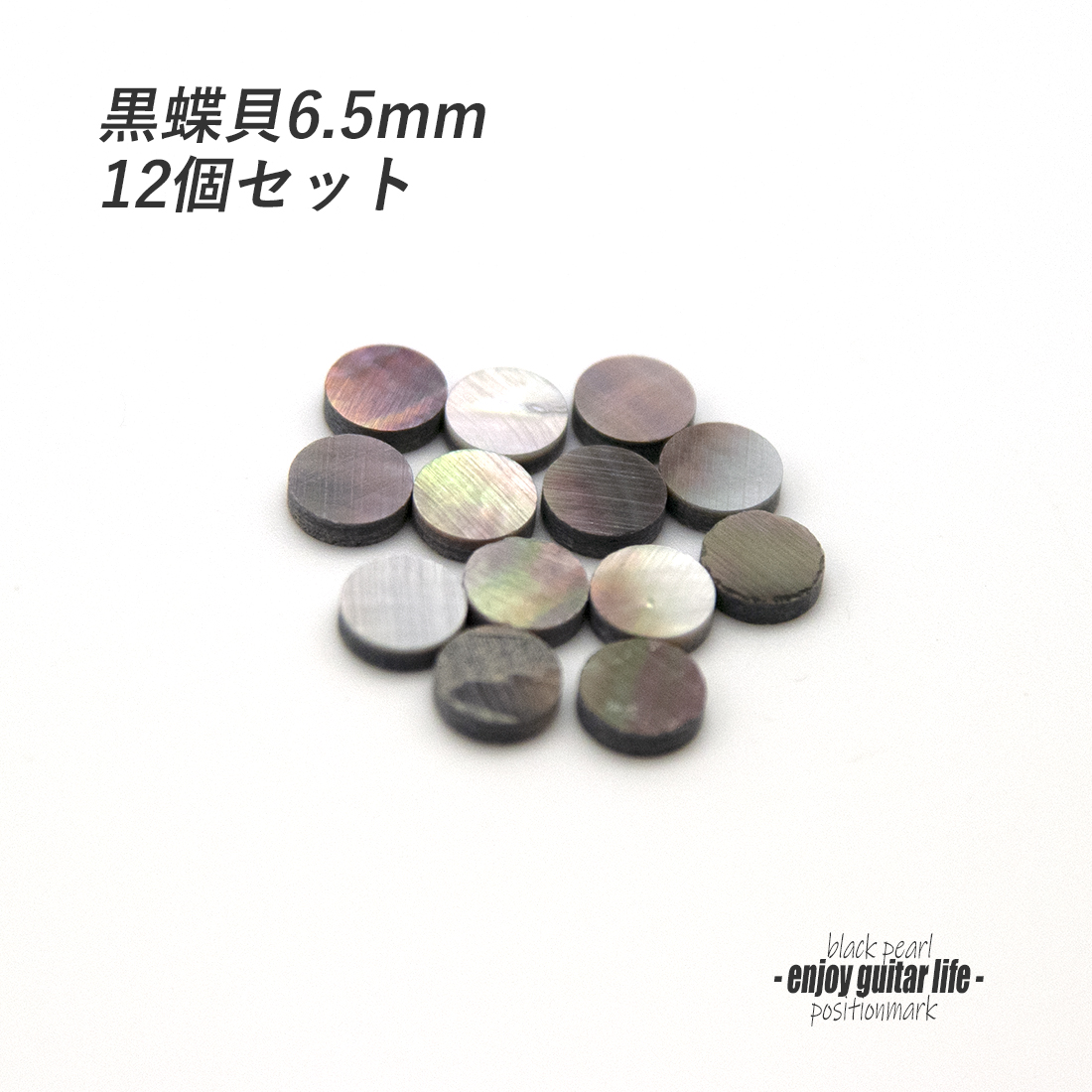 【ポジションマーク】黒蝶貝 丸6.5mm 12個セット 厚さ2mm 装飾系 アクセント クラフト リペア製作系 メンテナンス 修理補修  ＜送料200円ポスト投函＞#6827