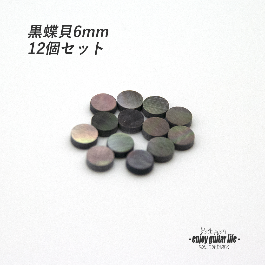 【ポジションマーク】黒蝶貝 丸6mm 12個セット 厚さ2mm 装飾系 アクセント クラフト リペア製作系 メンテナンス  修理補修 ＜送料200円ポスト投函＞#6828