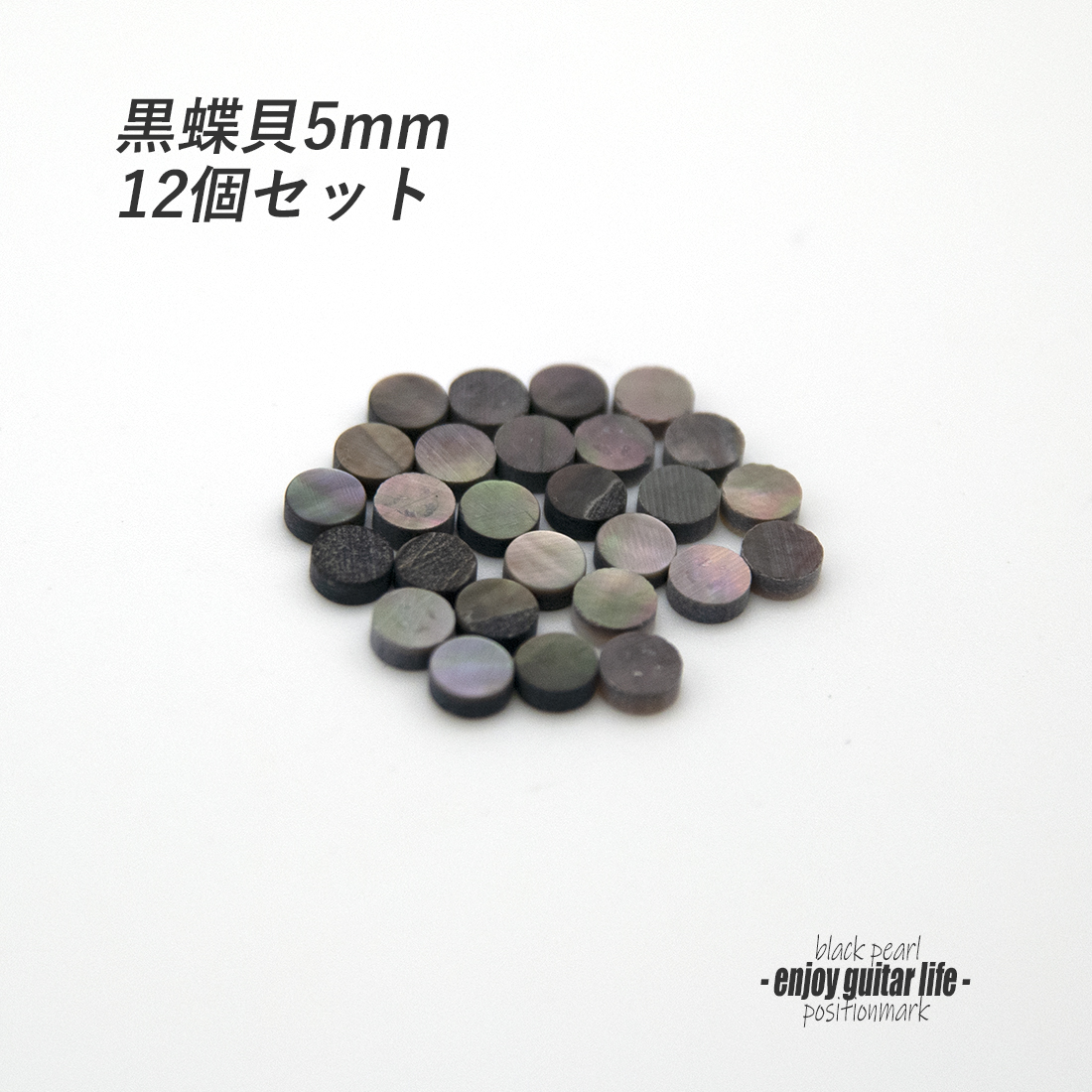 【ポジションマーク】黒蝶貝 丸5mm 12個セット 厚さ2mm 装飾系 アクセント クラフト リペア製作系 メンテナンス 修理補修  ＜送料200円ポスト投函＞#6829