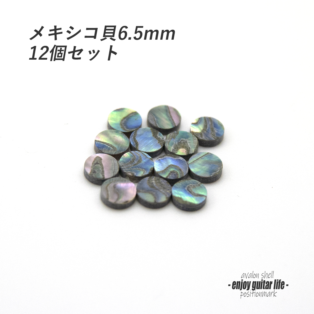 【ポジションマーク】メキシコ貝 丸6.5mm 12個セット 厚さ2mm 装飾用 アクセント クラフト リペア製作系 メンテナンス 修理補修  ＜送料200円ポスト投函＞#6835