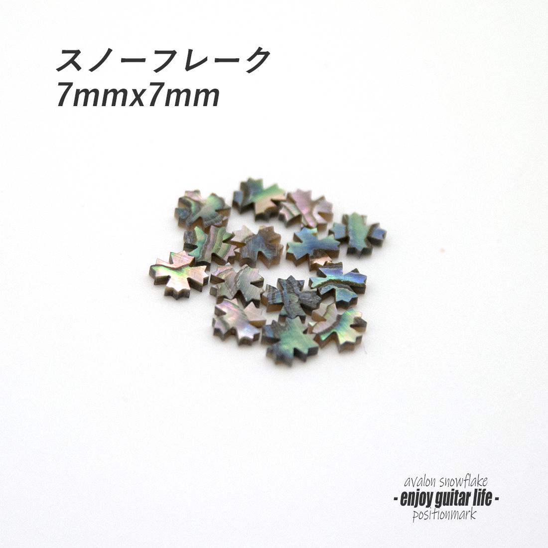 【ポジションマーク】メキシコ貝 スノーフレーク 121C 厚さ2mm ばら売り 装飾用 アクセント クラフト リペア製作系 メンテナンス 修理補修  ＜送料200円ポスト投函＞#6837