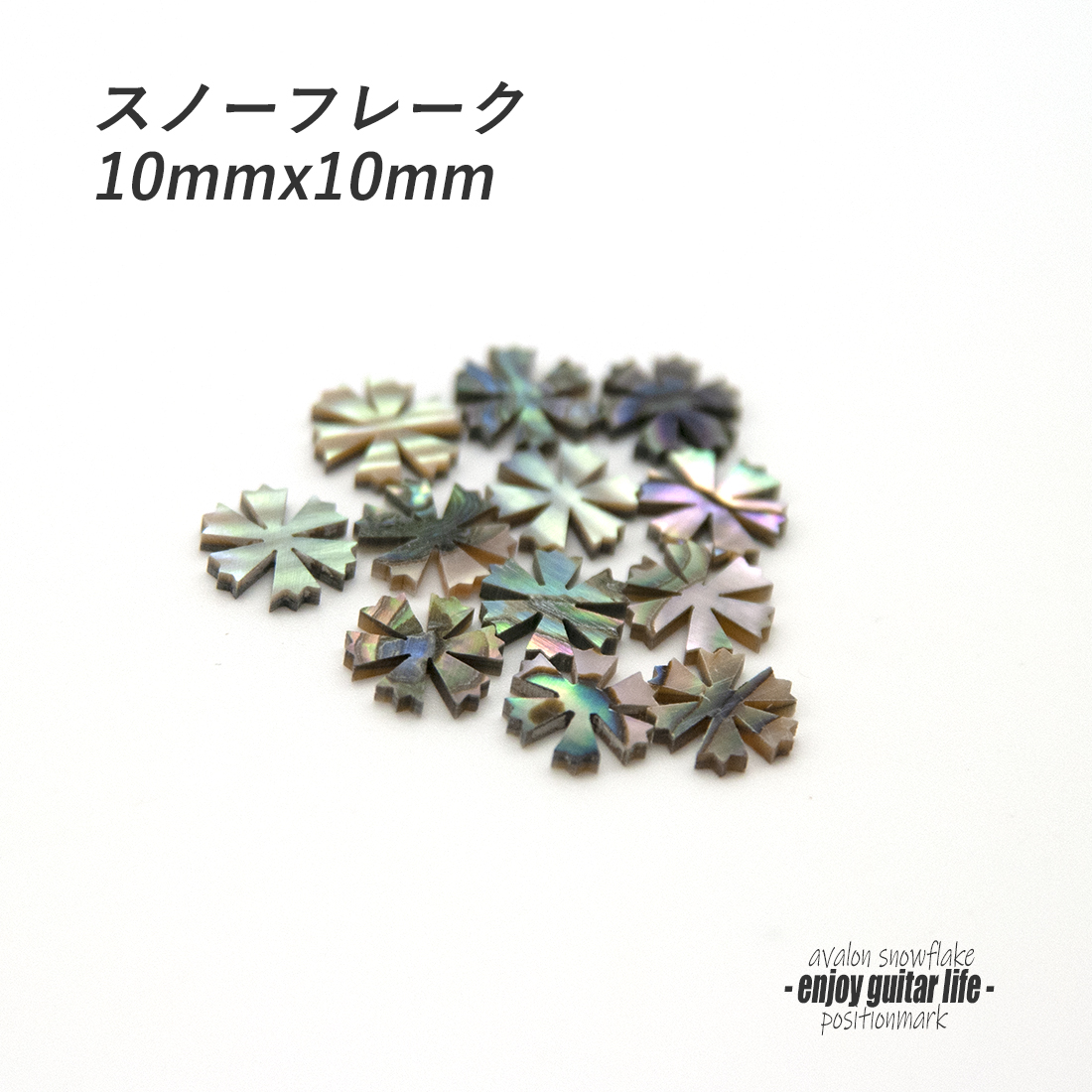 【ポジションマーク】メキシコ貝 スノーフレーク 121A 厚さ2mm ばら売り 装飾用 アクセント クラフト リペア製作系 メンテナンス 修理補修  ＜送料200円ポスト投函＞#6840