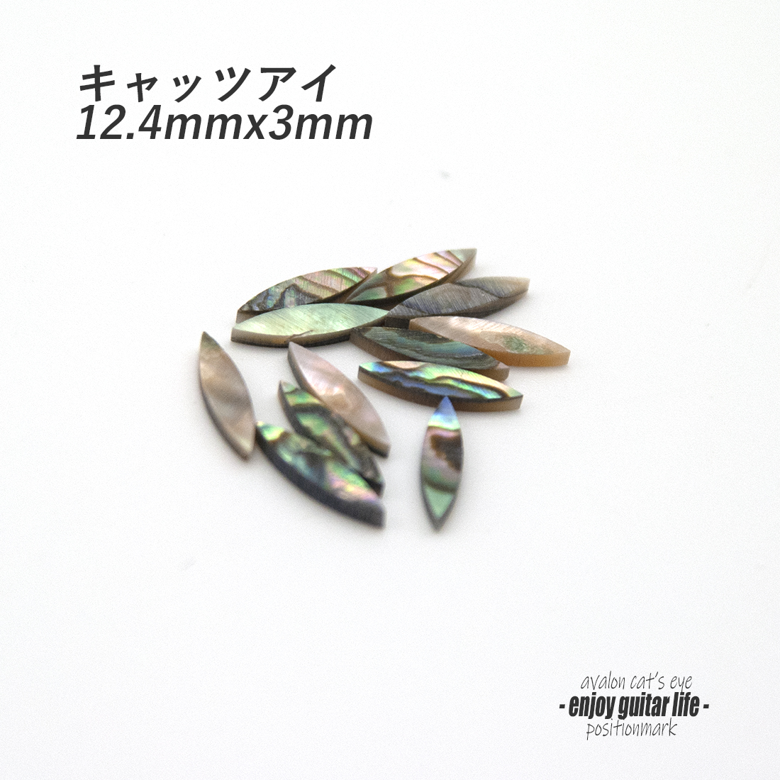 【ポジションマーク】メキシコ貝 キャッツアイ中 12.4mmx3mm 121G 厚さ2mm ばら売り 装飾用 アクセント クラフト リペア製作系 メンテナンス 修理補修  ＜送料200円ポスト投函＞#6842