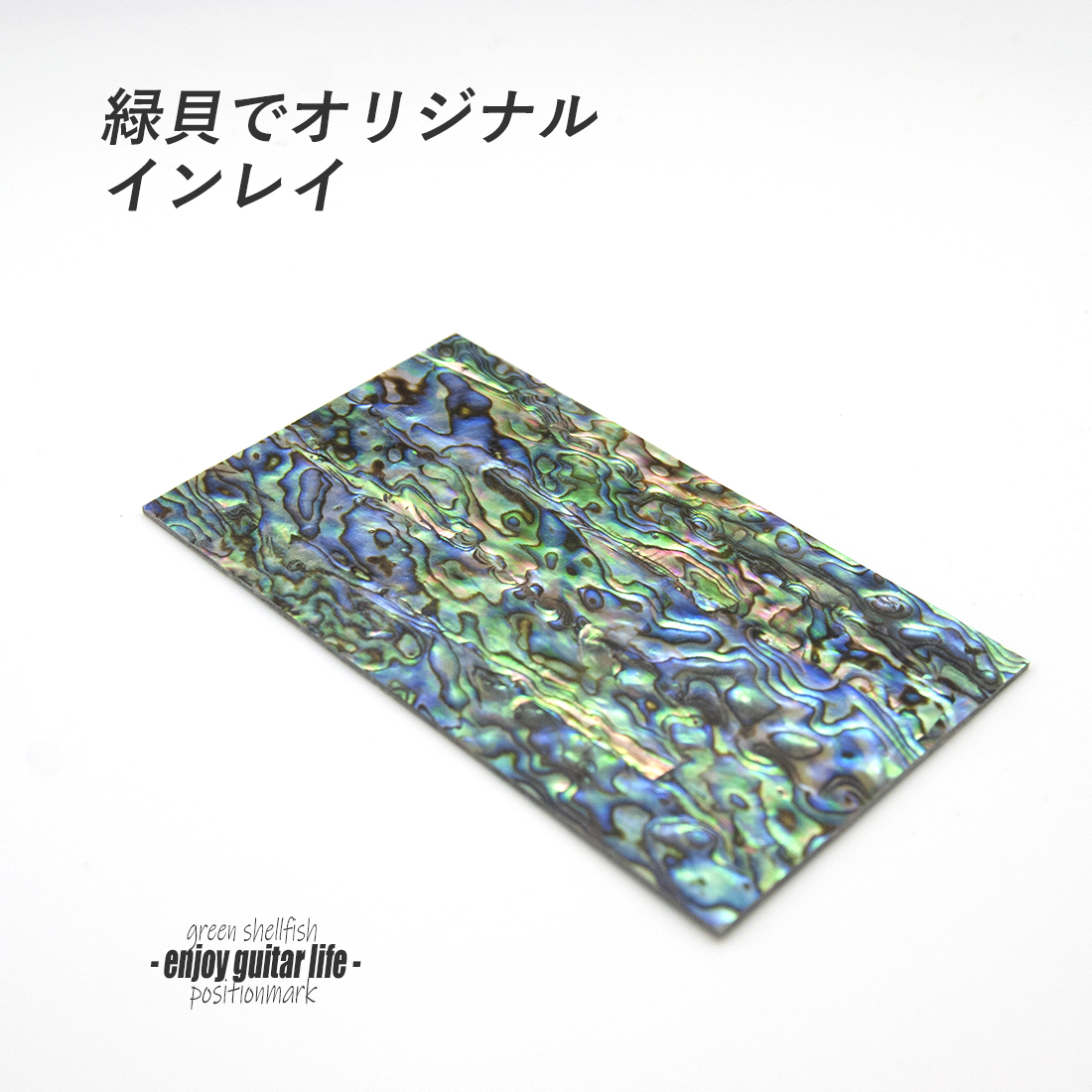 【ポジションマーク】メキシコ緑貝貼合せ 65mmｘ115mmｘ厚さ1.5mm 装飾用 アクセント クラフト リペア製作系 メンテナンス 修理補修  ＜送料200円ポスト投函＞#6849
