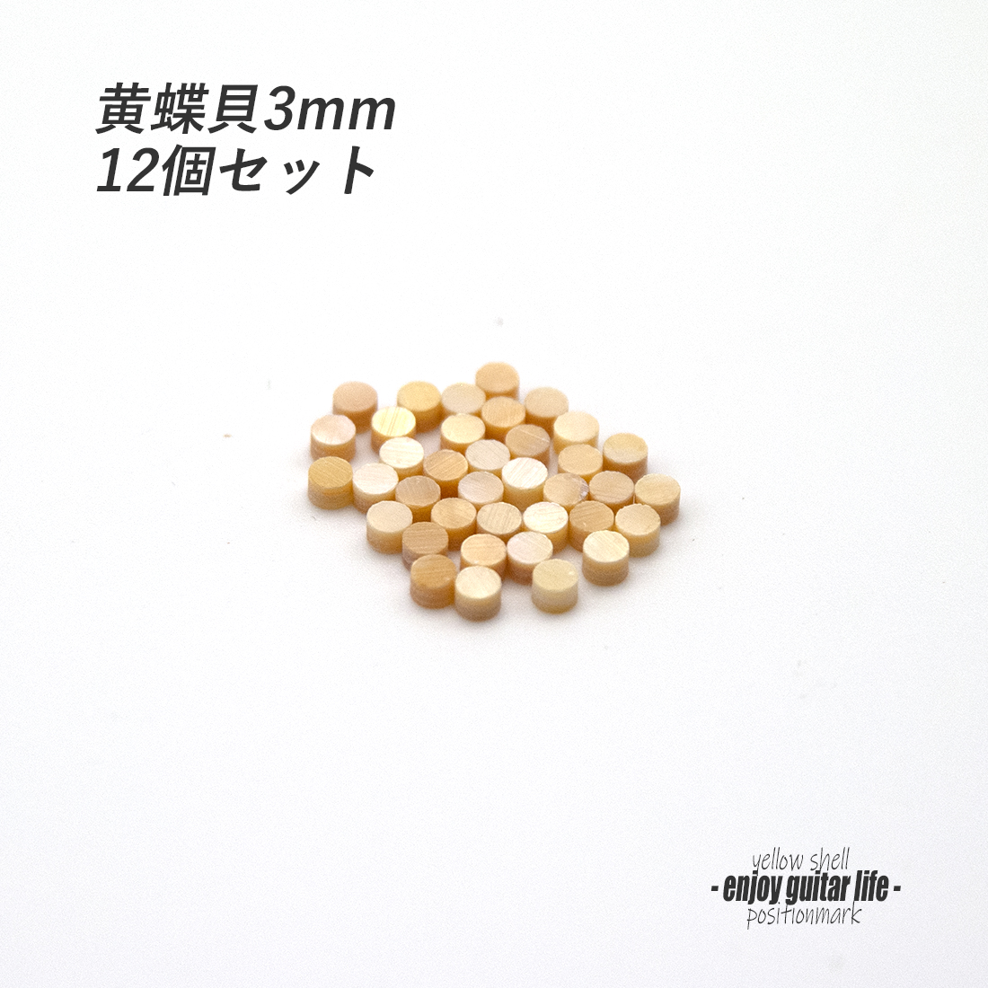 【ポジションマーク】黄蝶貝 丸3mm 12個セット 厚さ2mm 装飾用 アクセント クラフト リペア製作系 メンテナンス 修理補修  ＜送料200円ポスト投函＞#6857