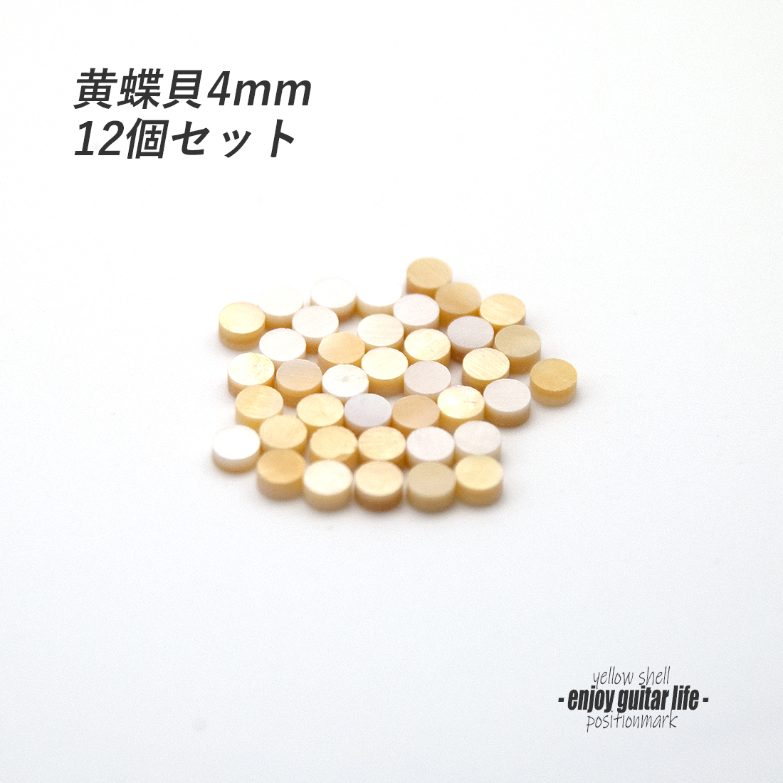【ポジションマーク】黄蝶貝 丸4mm 12個セット 厚さ2mm 装飾用 アクセント クラフト オリジナル リペア製作系 メンテナンス 修理補修  ＜送料200円ポスト投函＞#6858