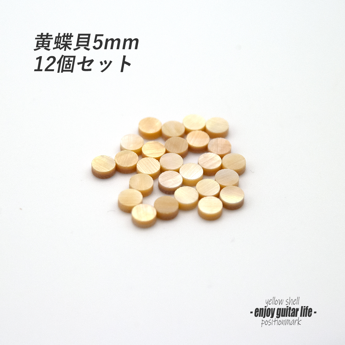 【ポジションマーク】黄蝶貝 丸5mm 12個セット 厚さ2mm 装飾用 アクセント クラフト オリジナル リペア製作系 メンテナンス 修理補修  ＜送料200円ポスト投函＞#6859
