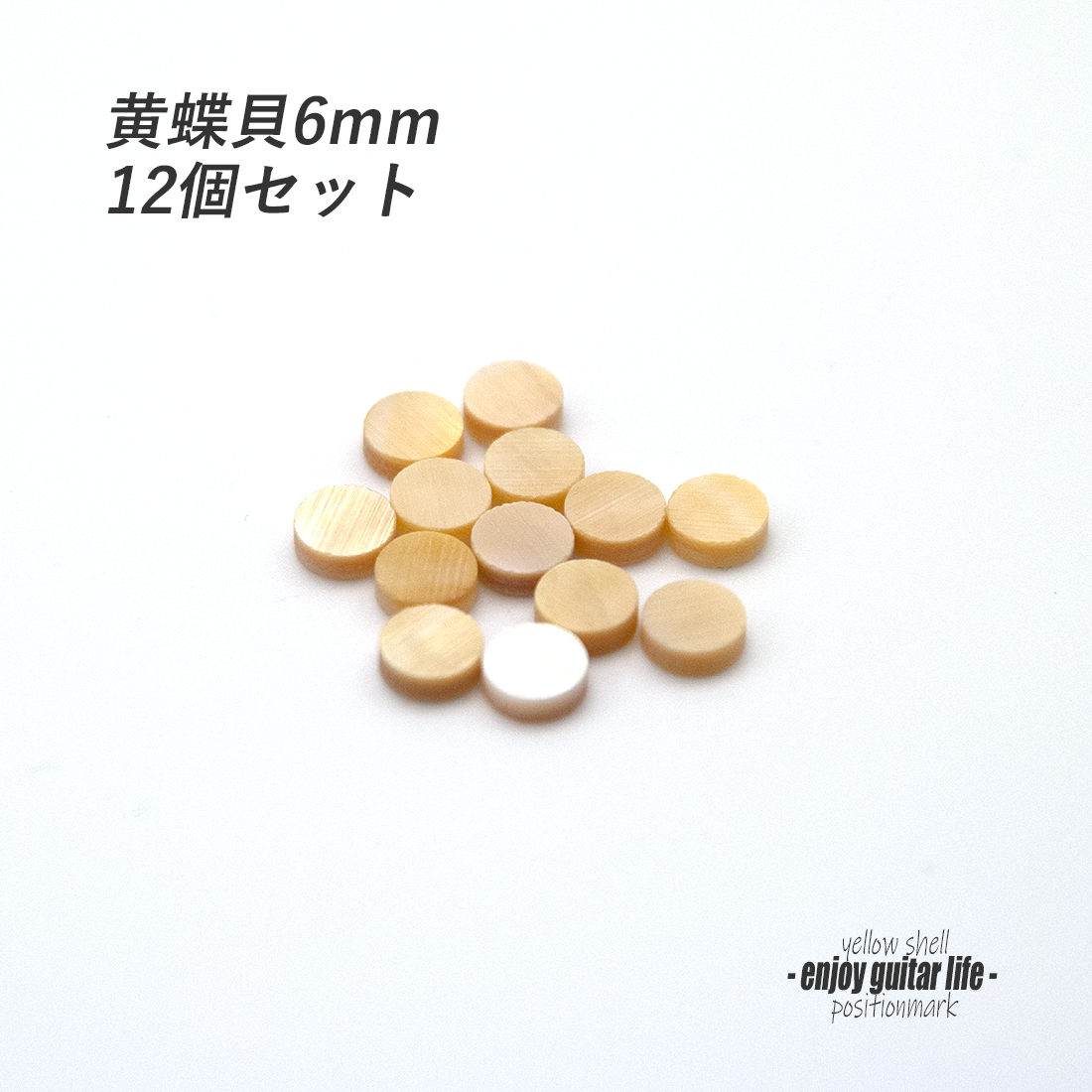 【ポジションマーク】黄蝶貝 丸6mm 12個セット 厚さ2mm 装飾用 アクセント クラフト オリジナル リペア製作系 メンテナンス 修理補修  ＜送料200円ポスト投函＞#6860