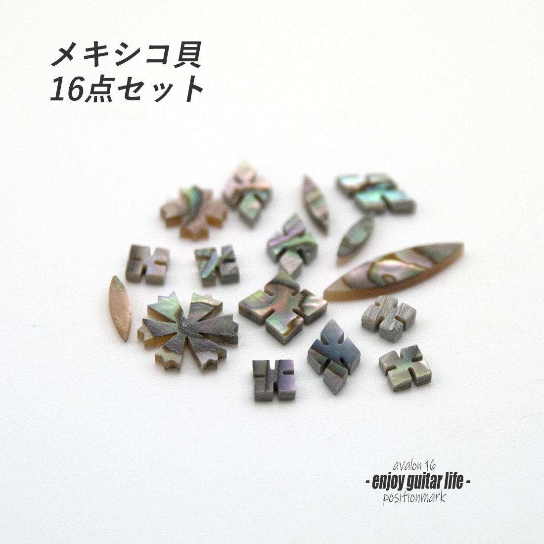 【ポジションマーク】メキシコ貝 スノーフレーク他 16点セット 厚さ2mm 装飾用 アクセント クラフト オリジナル リペア製作系 メンテナンス 修理補修  ＜送料200円ポスト投函＞#6862
