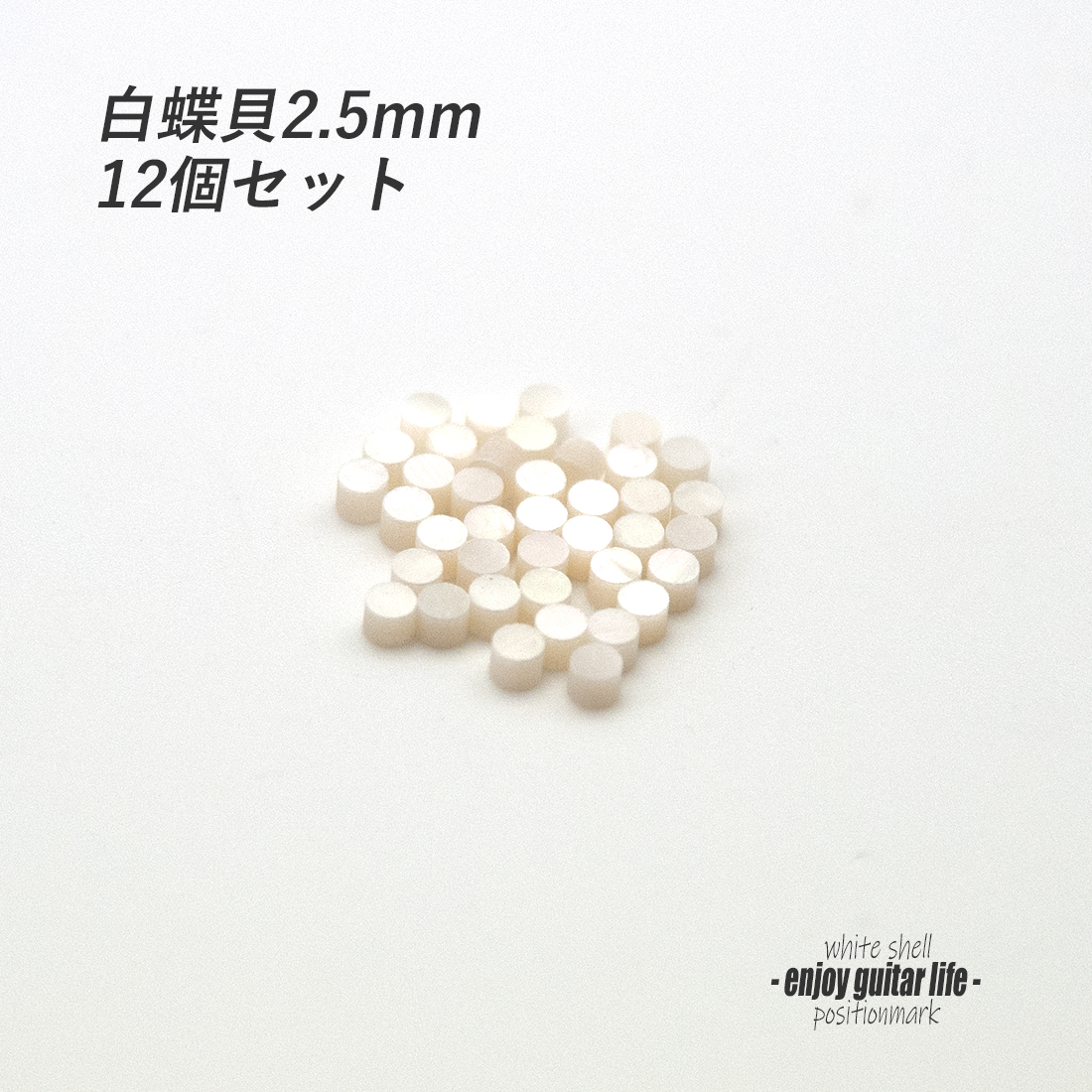 【ポジションマーク】サイドポジション 白蝶貝 2.5ｍｍ丸 12個セット 厚さ2mm 装飾用 アクセント クラフト オリジナル リペア製作系 メンテナンス 修理補修  ＜送料200円ポスト投函＞#6866