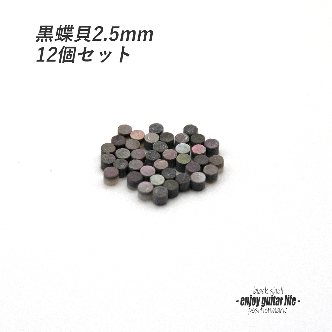【ポジションマーク】サイドポジション 黒蝶貝 2.5ｍｍ丸 12個セット 厚さ2mm 装飾用 アクセント クラフト オリジナル リペア製作系 メンテナンス 修理補修  ＜送料200円ポスト投函＞#6867