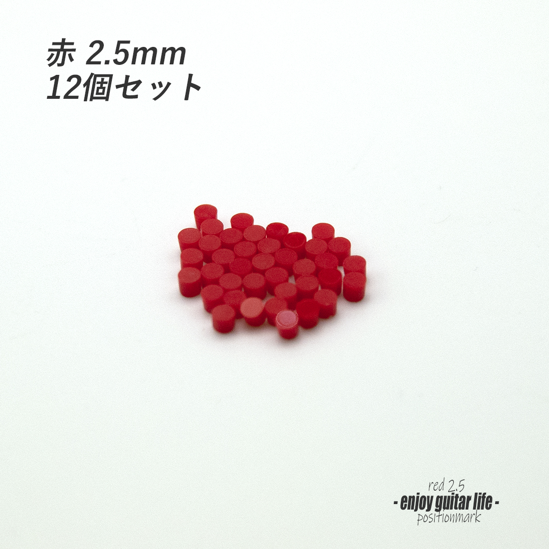 【ポジションマーク】サイドポジション 赤 2.5ｍｍ丸 12個セット 厚さ2mm 装飾用 アクセント クラフト オリジナル リペア製作系 メンテナンス 修理補修  ＜送料200円ポスト投函＞#6870