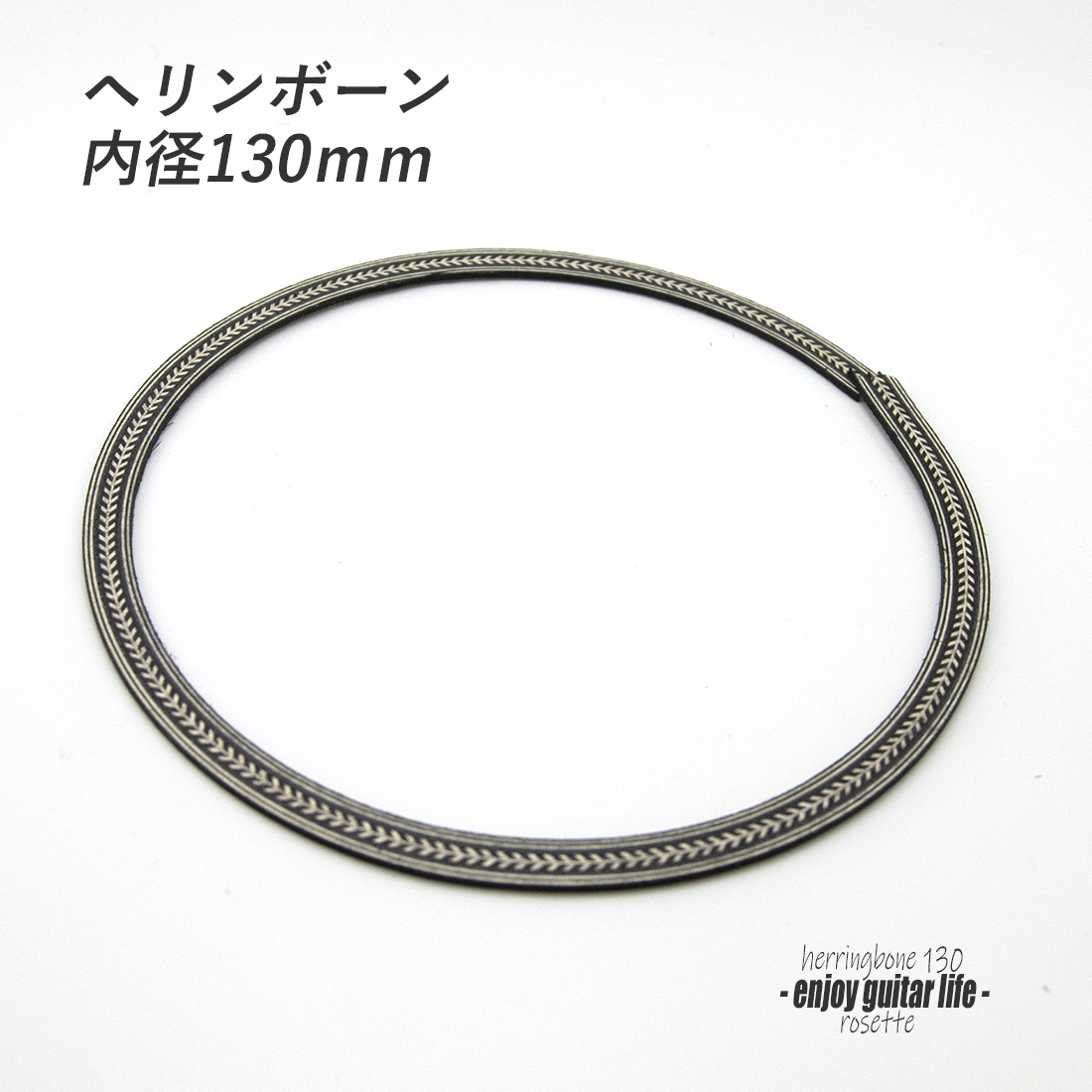 【ロゼッタ】ヘリンボーン柄 内径130mm 外径144mm 幅7mm サウンドホール周り装飾用 埋め込み 製作補修 アクセント リペア製作系 メンテナンス ＜送料200円ポスト投函＞#6901