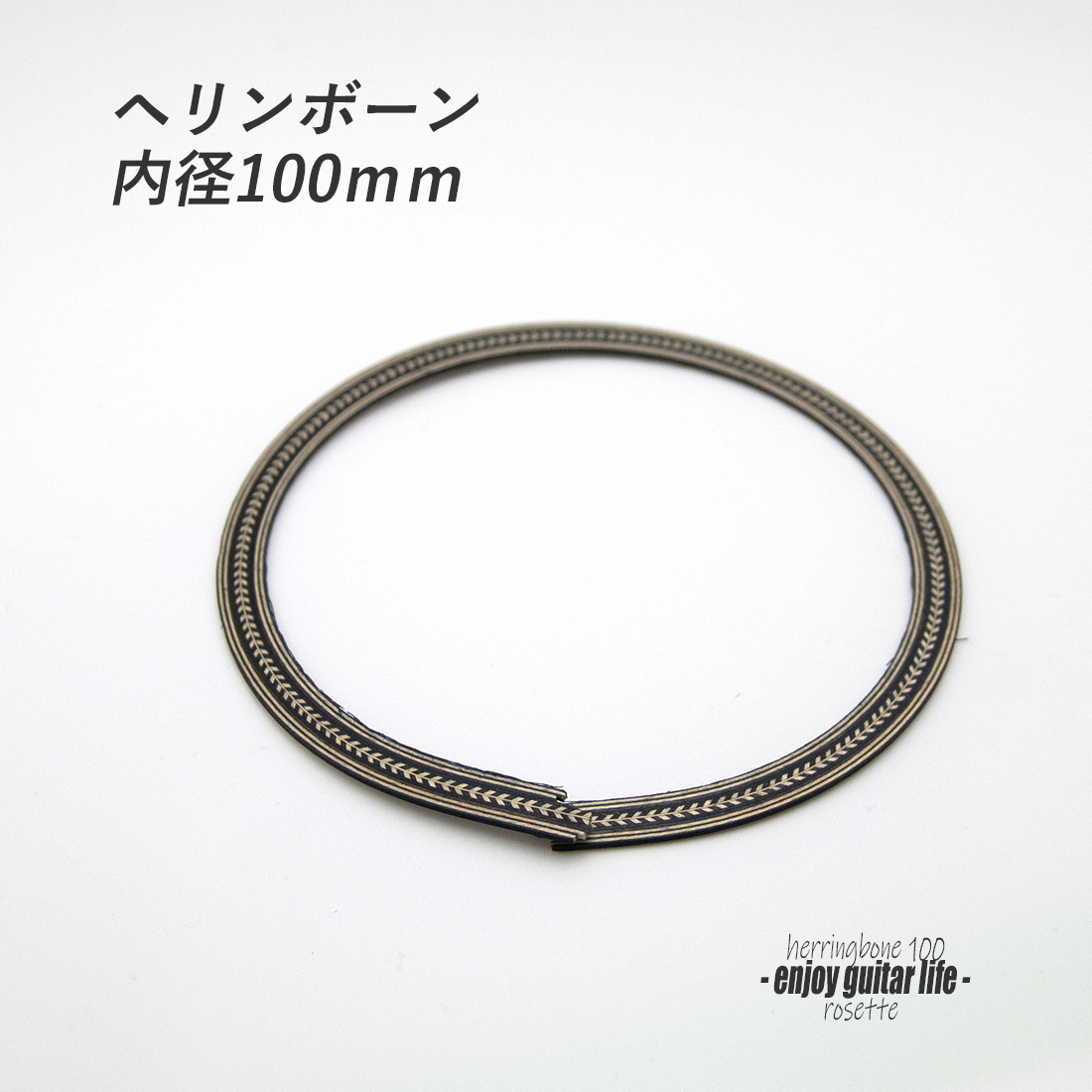 【ロゼッタ】ヘリンボーン柄 内径105mm 外径119mm 幅7mm サウンドホール周り装飾用 埋め込み 製作補修 アクセント リペア製作系 メンテナンス ＜送料200円ポスト投函＞#6902