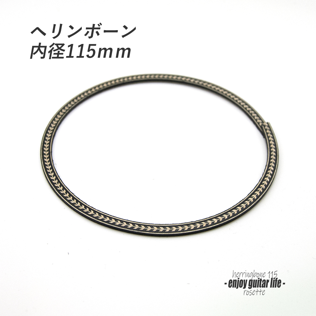 【ロゼッタ】ヘリンボーン柄 内径115mm 外径125mm 幅5mm サウンドホール周り装飾用 埋め込み 製作補修 アクセント リペア製作系 メンテナンス ＜送料200円ポスト投函＞#6903